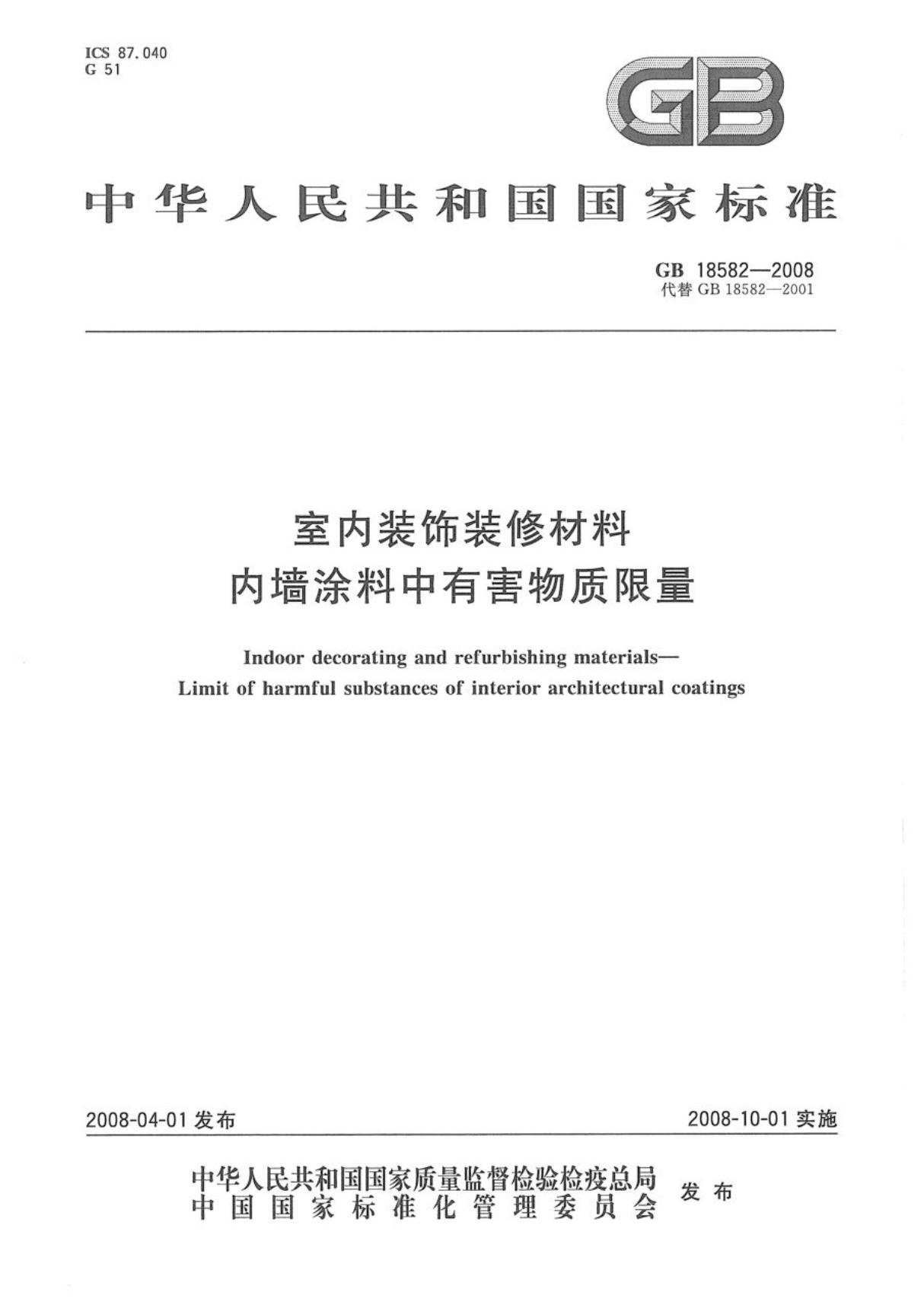 GB18582-2008内墙涂料有害物质限量国家标准