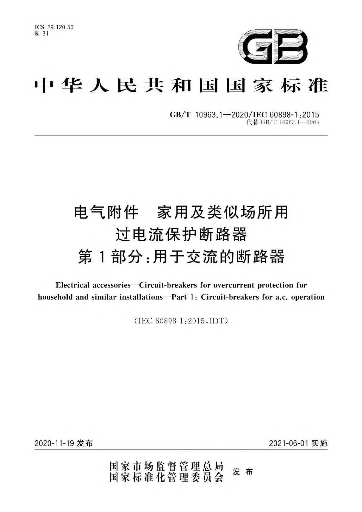 GB/T 10963.1-2020 电气附件　家用及类似场所用过电流保护断路器　第1部分 用于交流的断路器