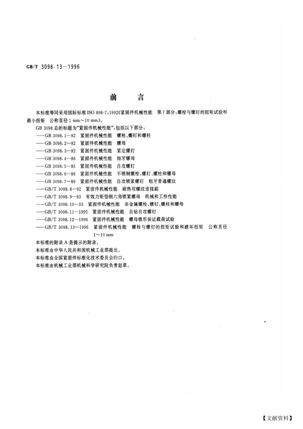 GB-T3098.13-1996 紧固件机械性能 螺栓与螺钉的扭矩试验和破坏扭矩公称直径1~10mm