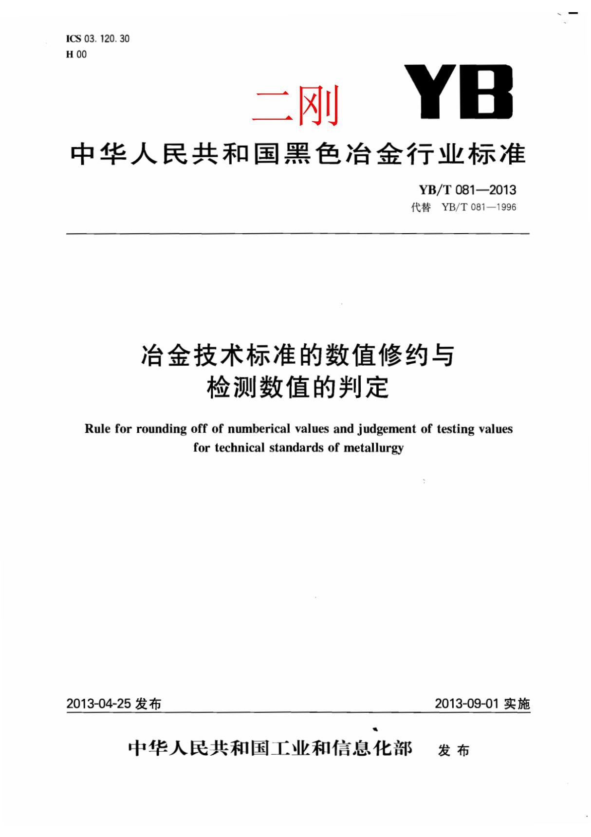 冶金技术标准的数值修约与检测数值的判定YB-T081-2013