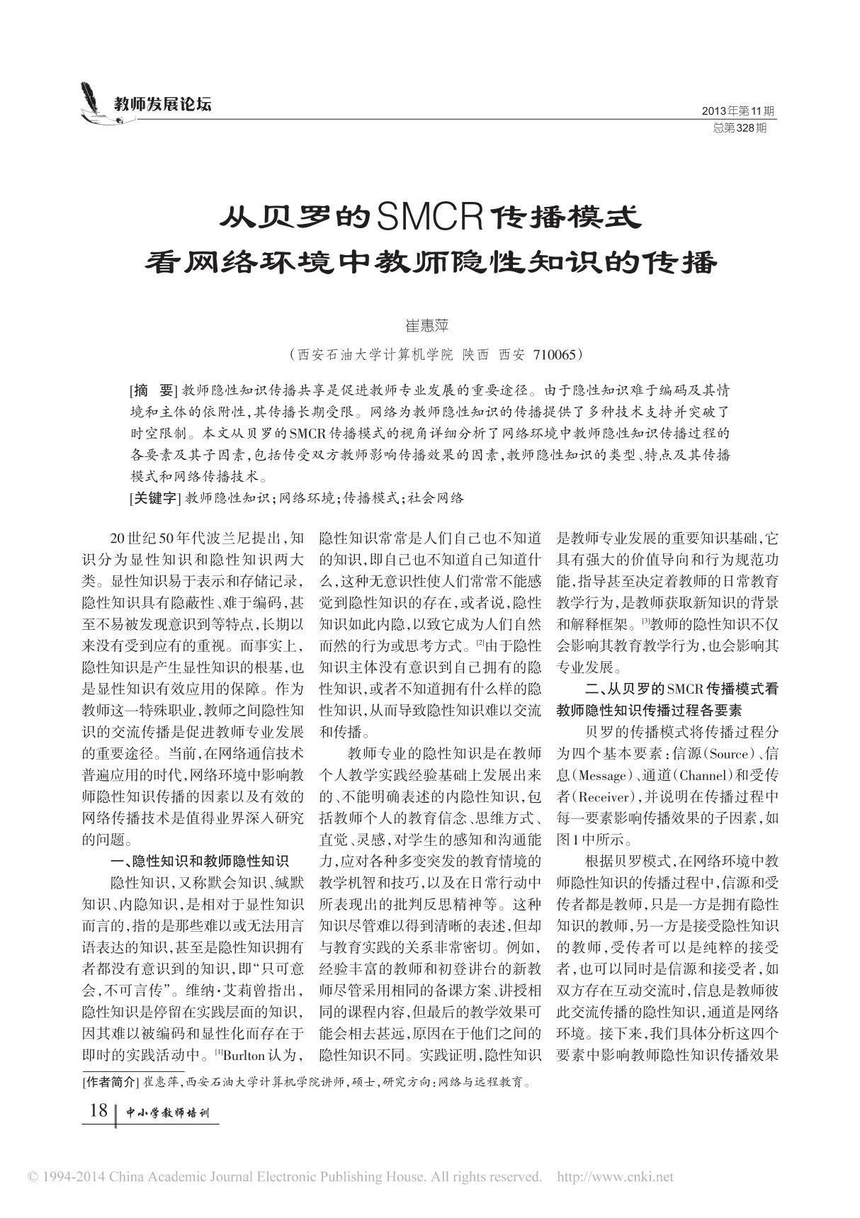 从贝罗的SMCR传播模式看网络环境中教师隐性知识的传播