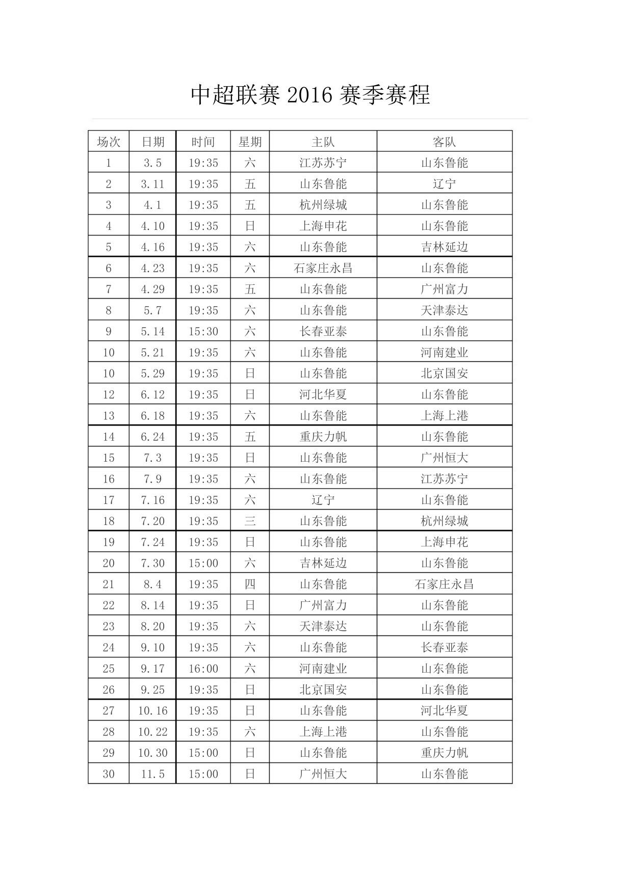 中超联赛2016赛季赛程