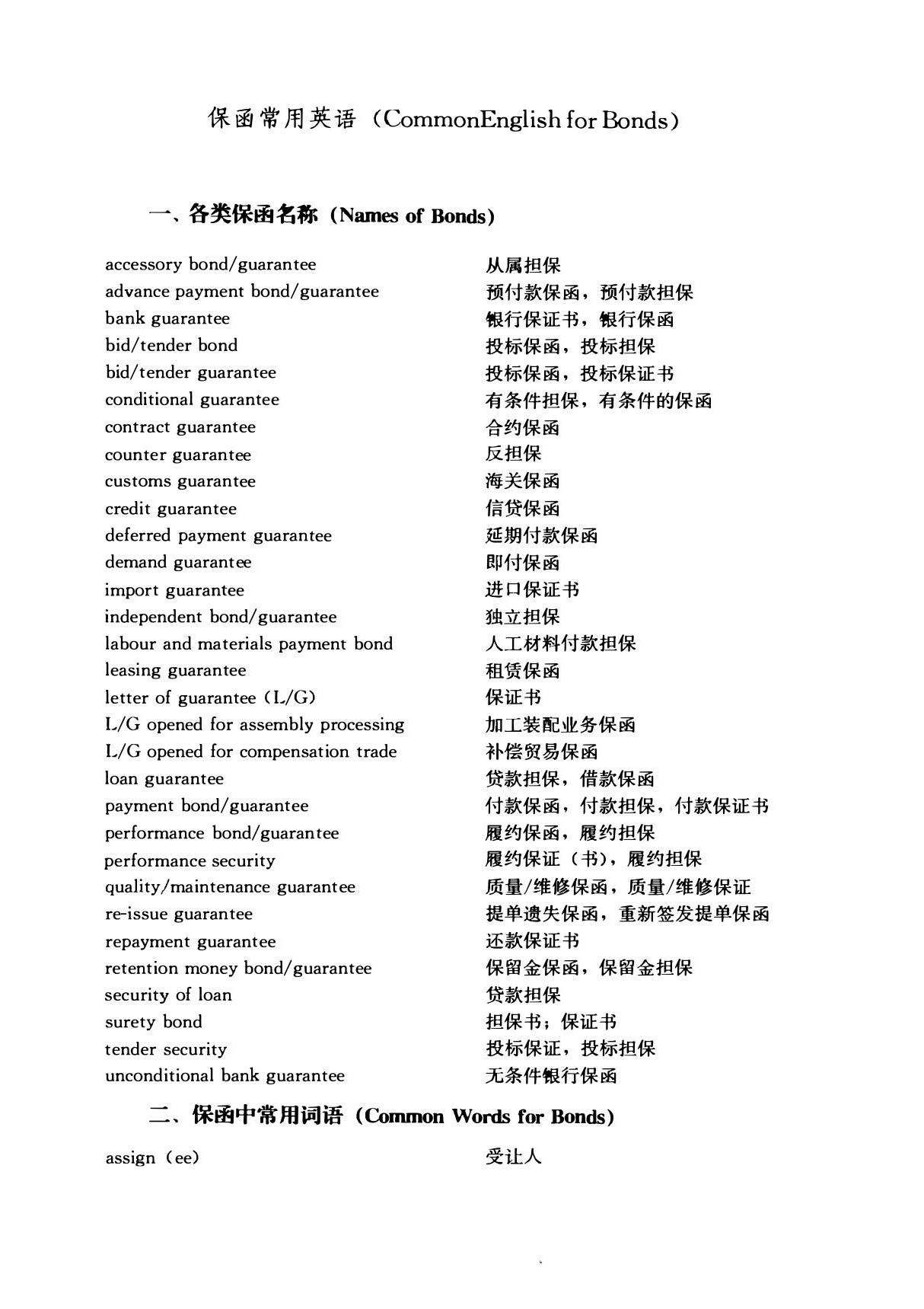 保函常用英语CommonEnglish for Bonds