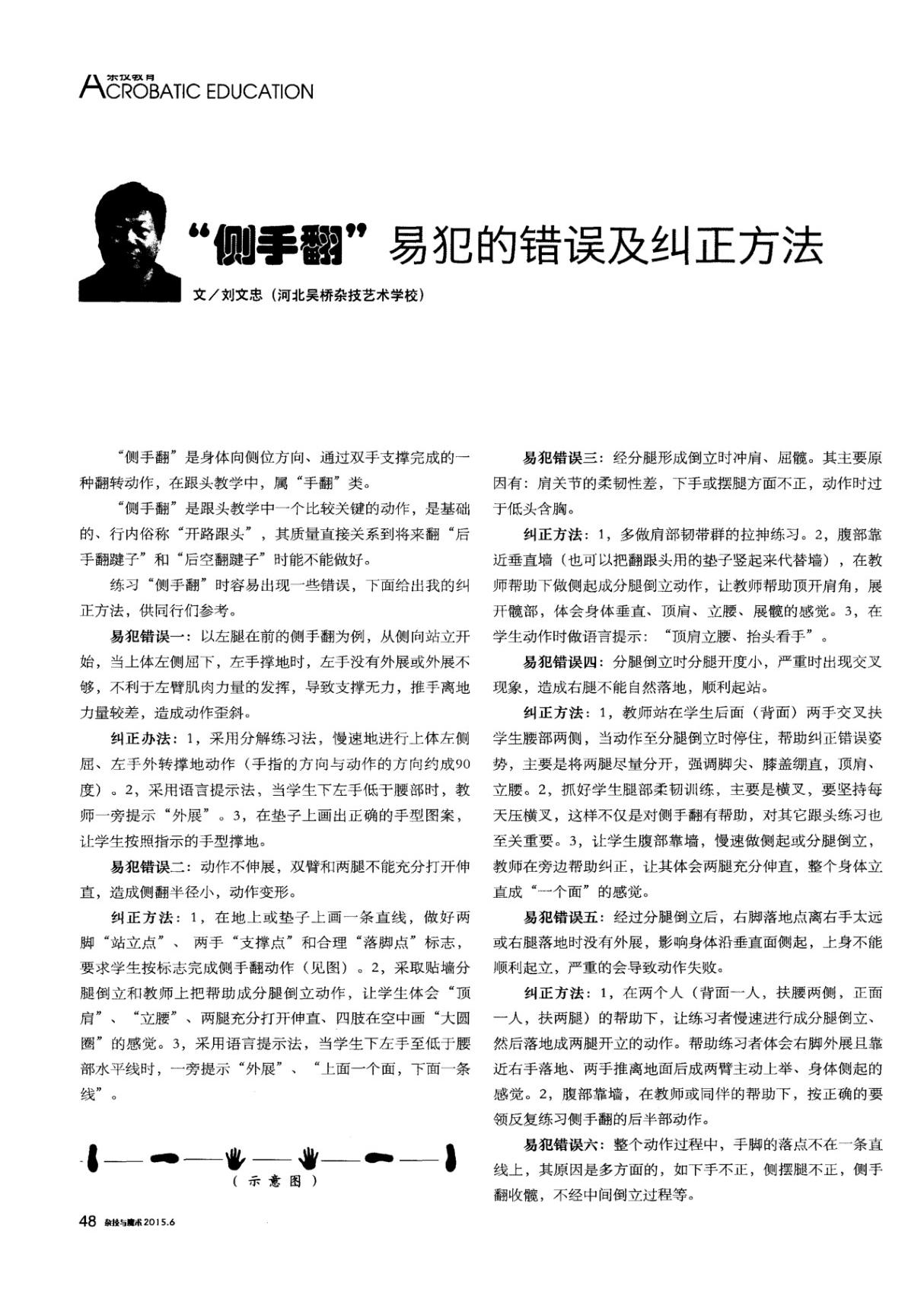 侧手翻易犯的错误及纠正方法