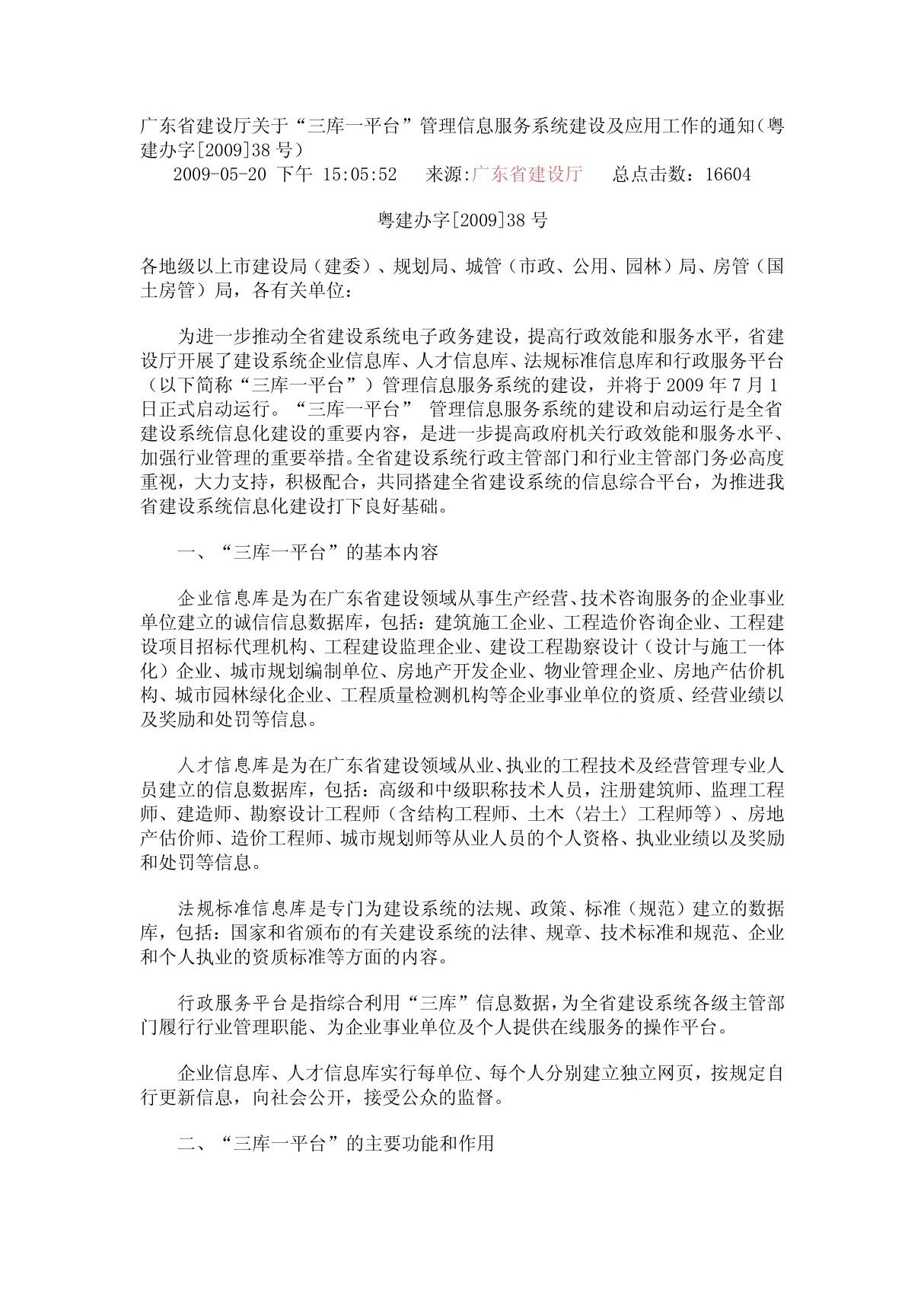 广东省建设厅关于三库一平台管理信息服务系统建设及应用工作的通知