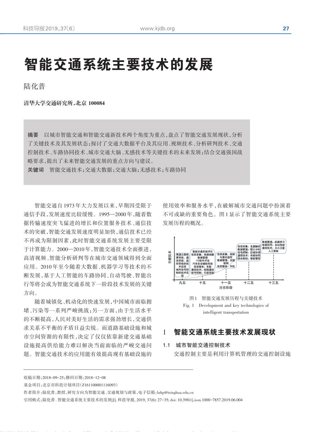 智能交通系统主要技术的发展 陆化普