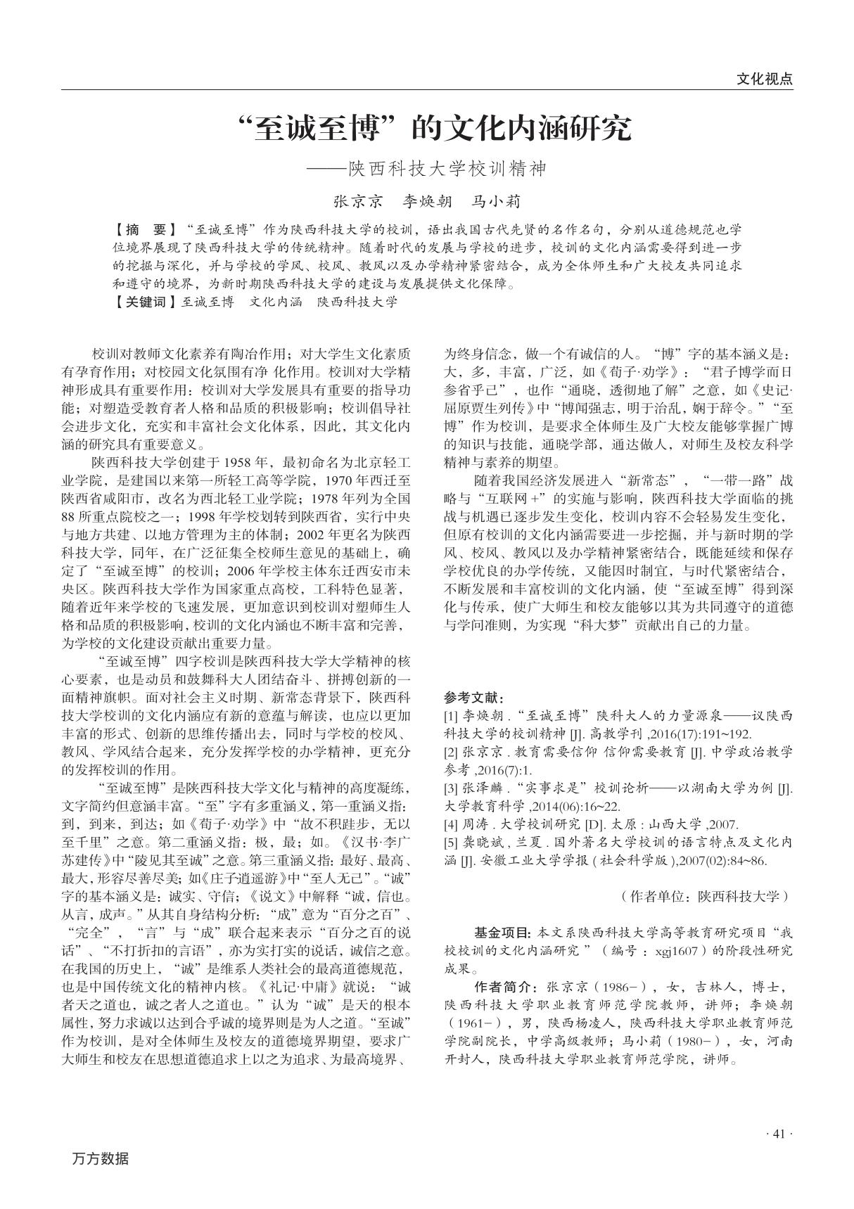 至诚至博-的文化内涵研究 ——陕西科技大学校训精神