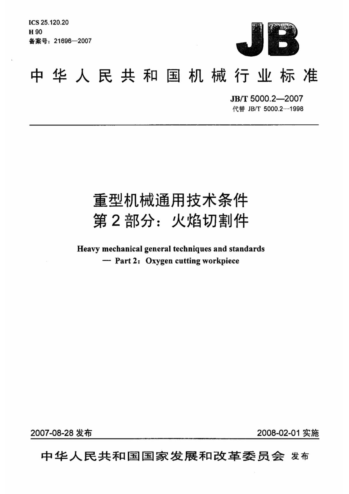 JB-T 5000.2-2007 重型机械通用技术条件 第2部分 火焰切割件