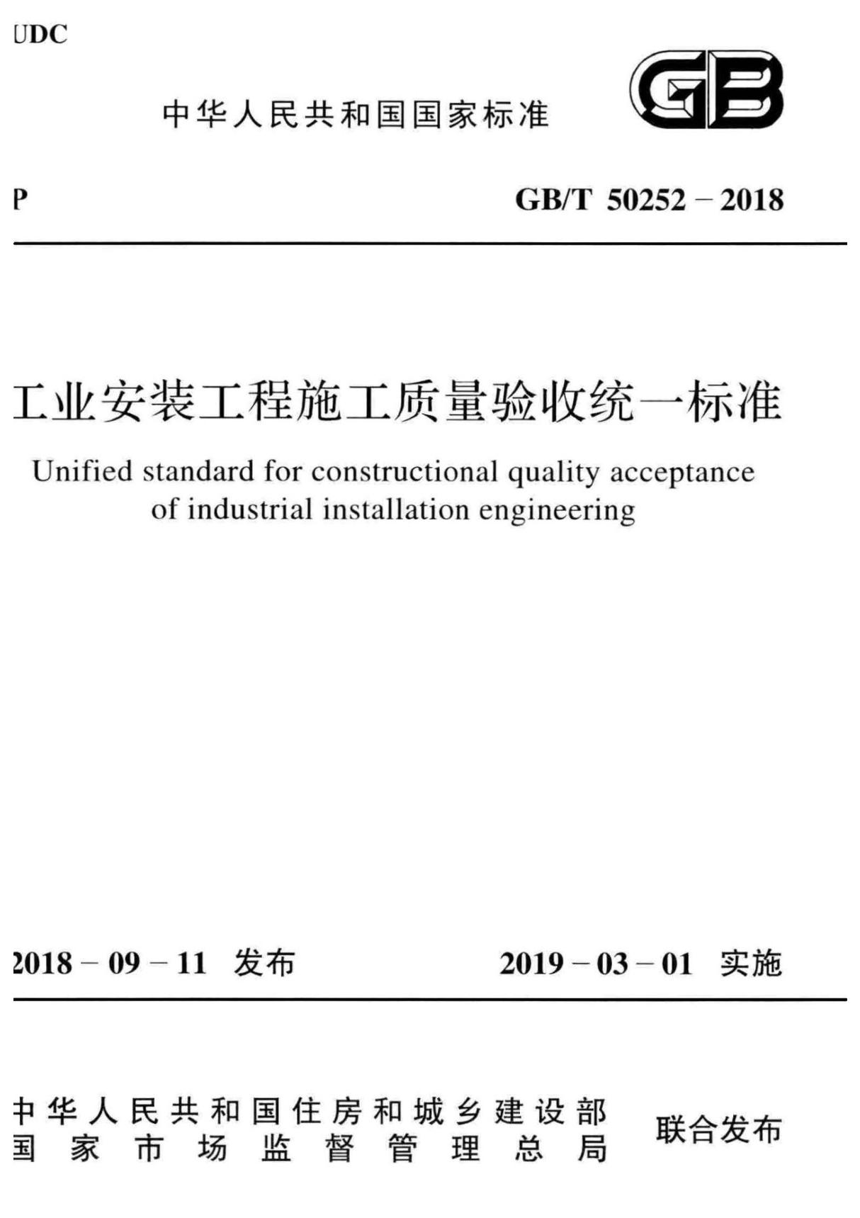 GB／T 50252-2018 工业安装工程施工质量验收统一标准(完整 正版，清晰无水印)