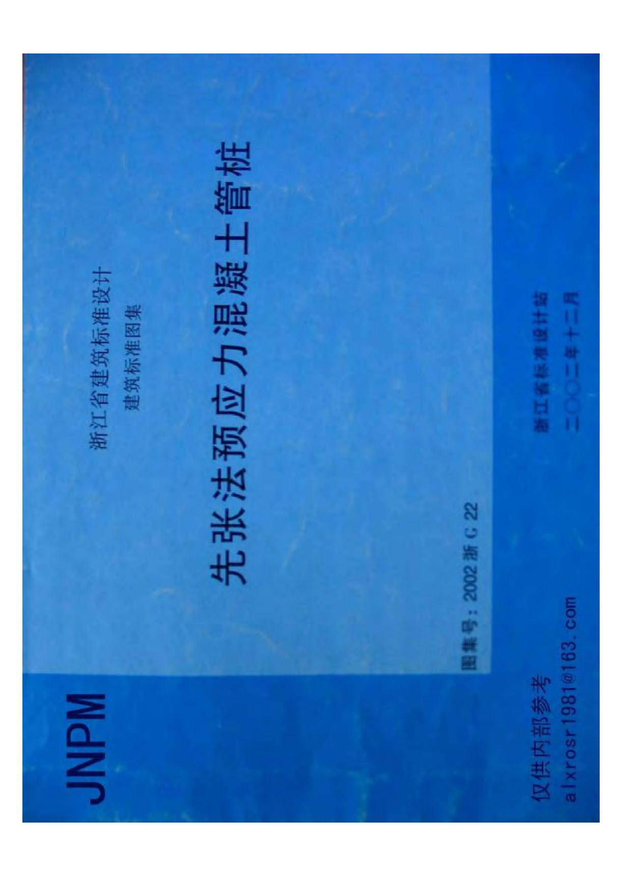 浙江省 2002浙G22 先张法预应力混凝土管桩 地方规范图集