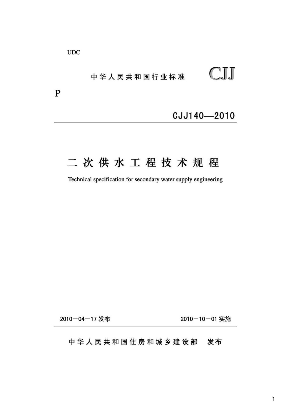 二次供水工程技术规程,CJJ140-2010