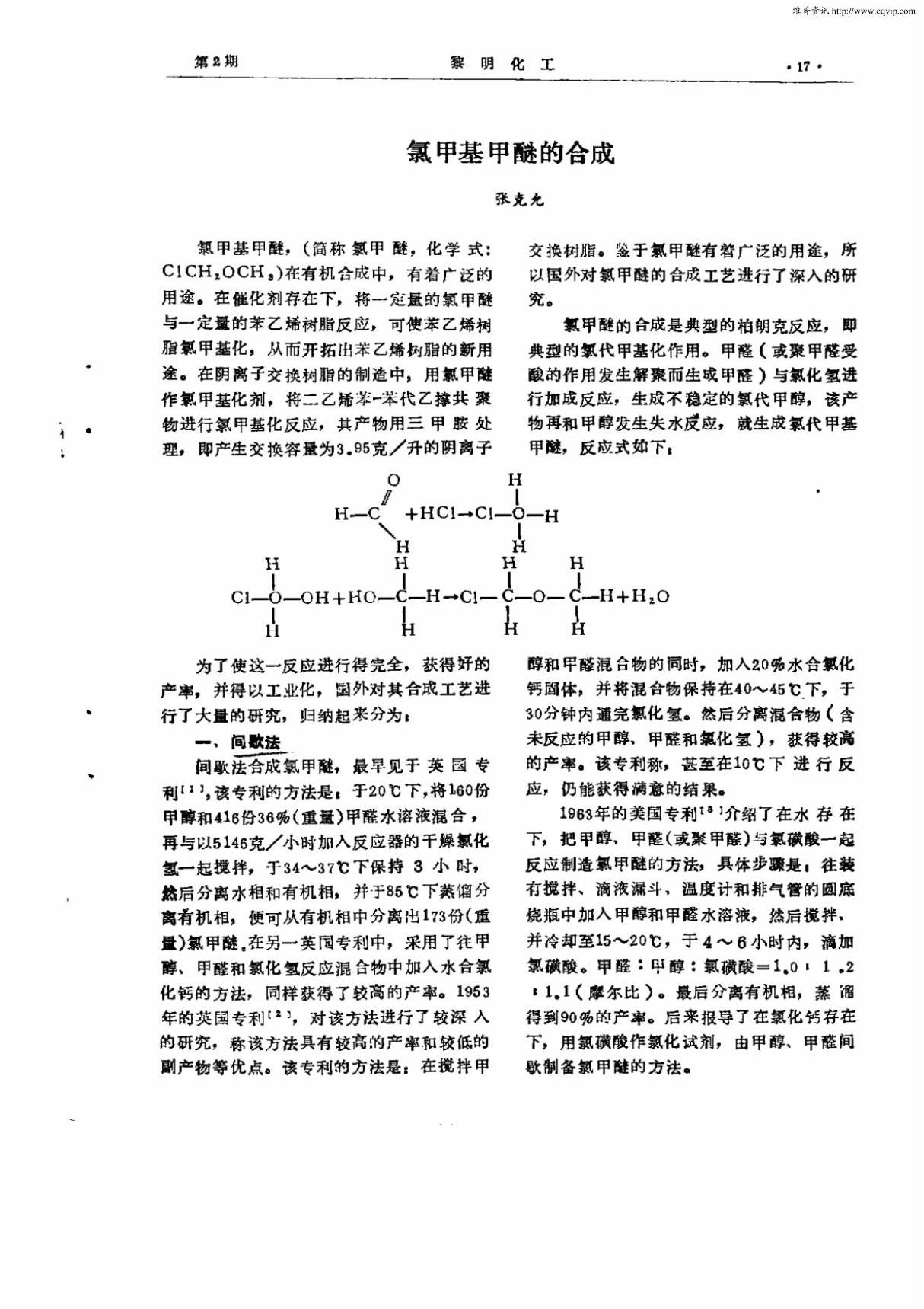 氯甲基甲醚的合成