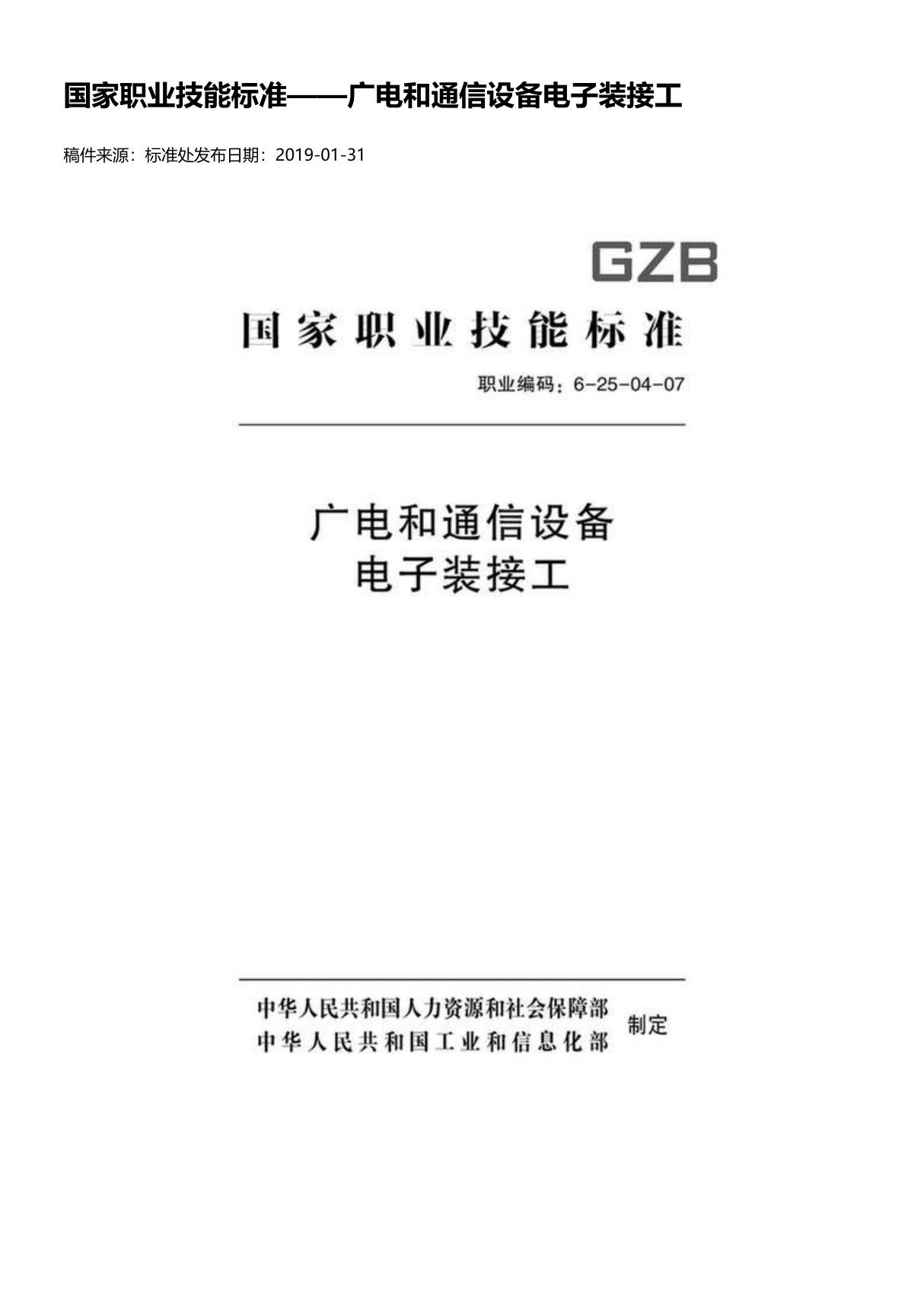 广电和通信设备电子装接工国家职业技能标准(2018版)