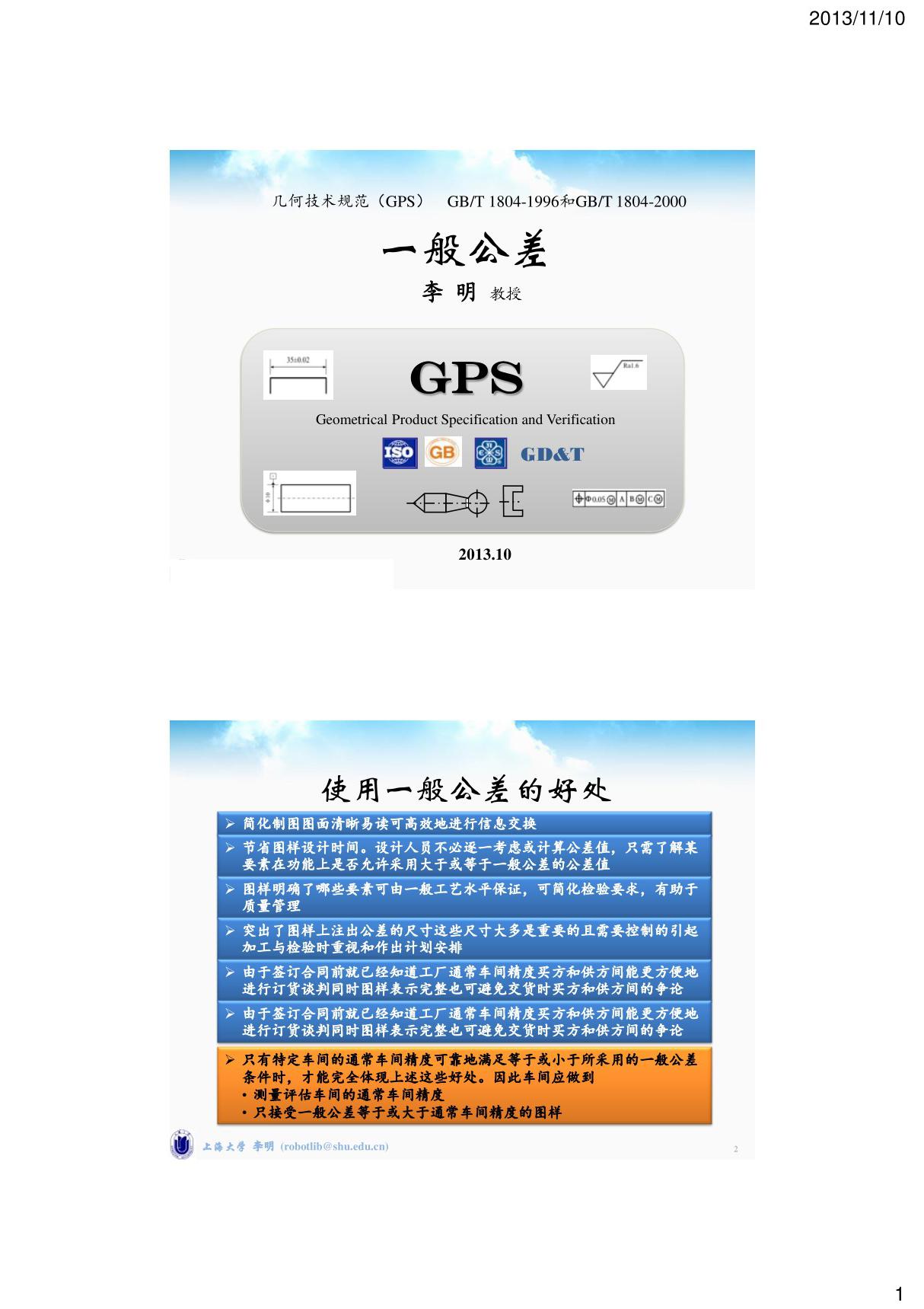 几何技术规范(gps) 08 gb t 1184  gb t 1804 一般公差 未注公差的公差 上海大学 李明