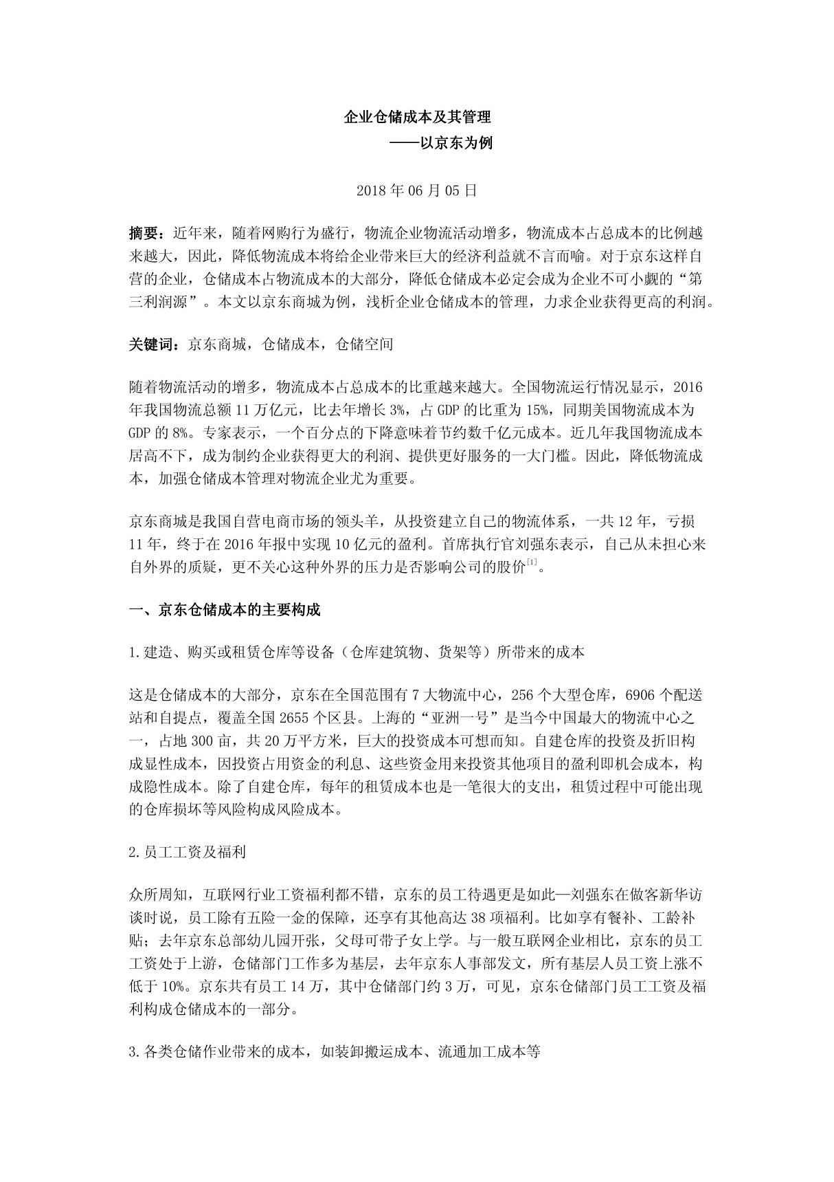 企业仓储成本及其管理以京东为例