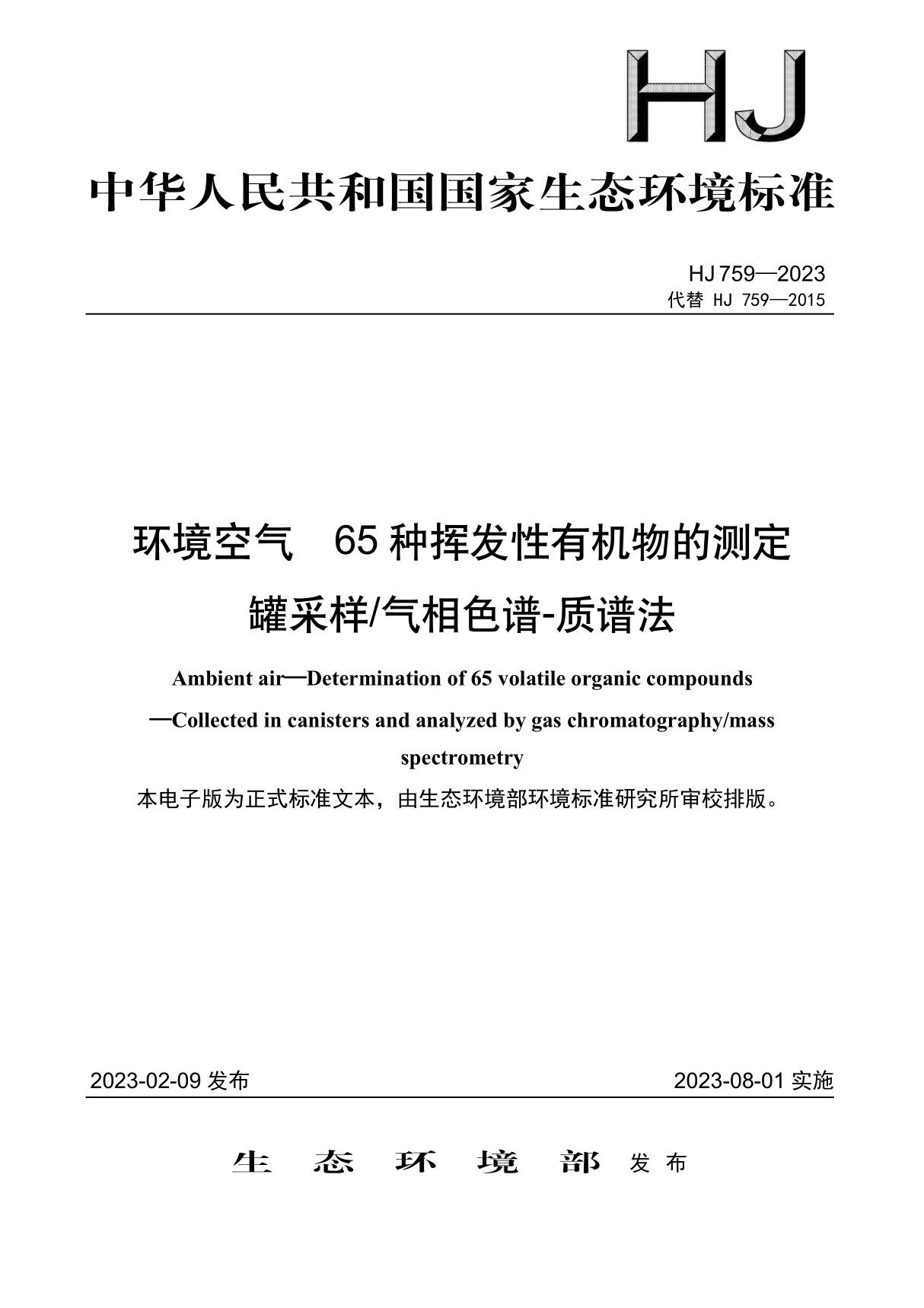 HJ 759-2023 环境空气 65种挥发性有机物的测定 罐采样气相色谱-质谱法