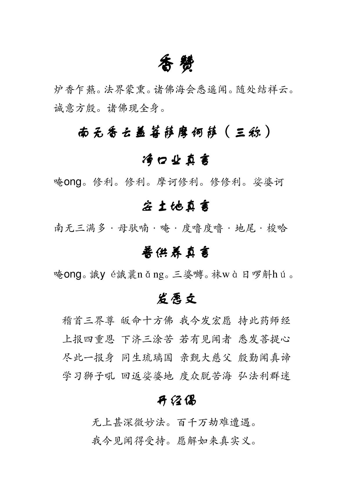 《药师琉璃光七佛本愿功德经》简体字版本