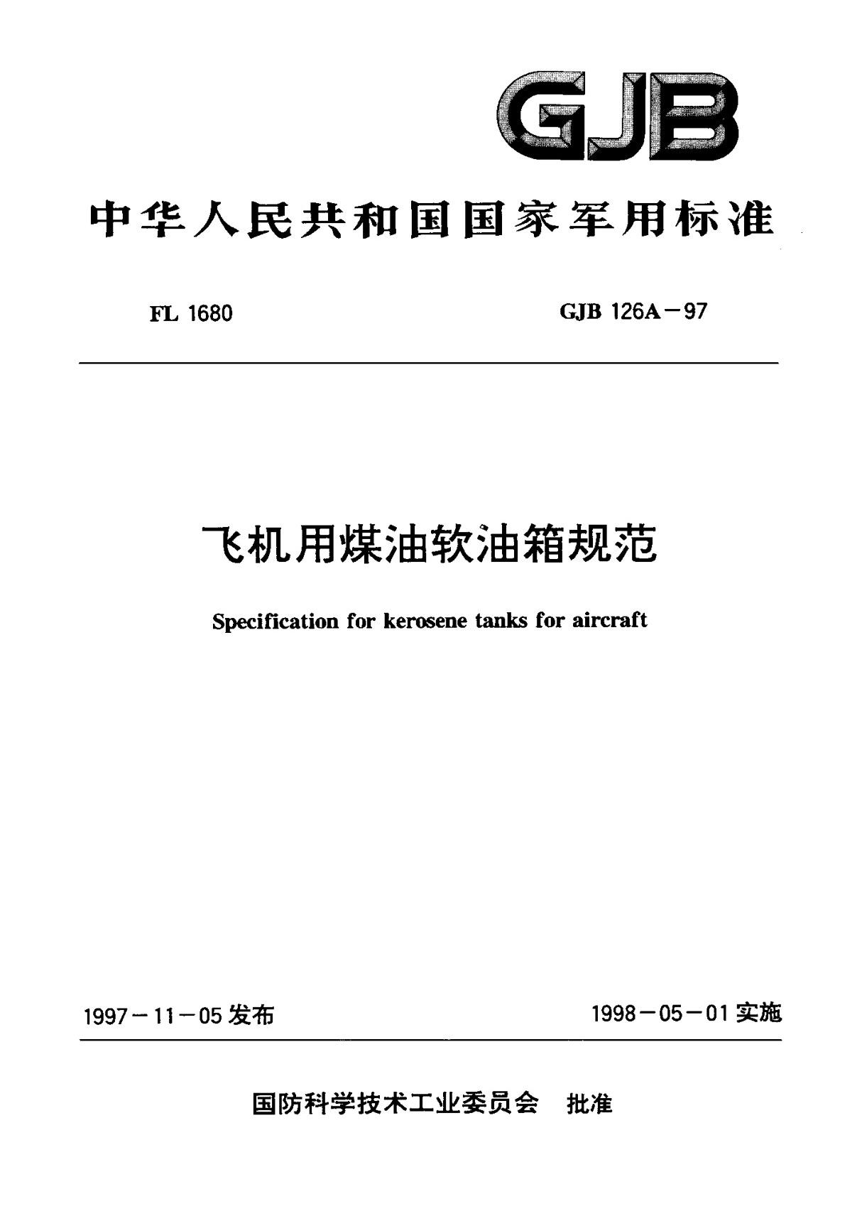 (正版标准) GJB 126A-97飞机用煤油软油箱规范