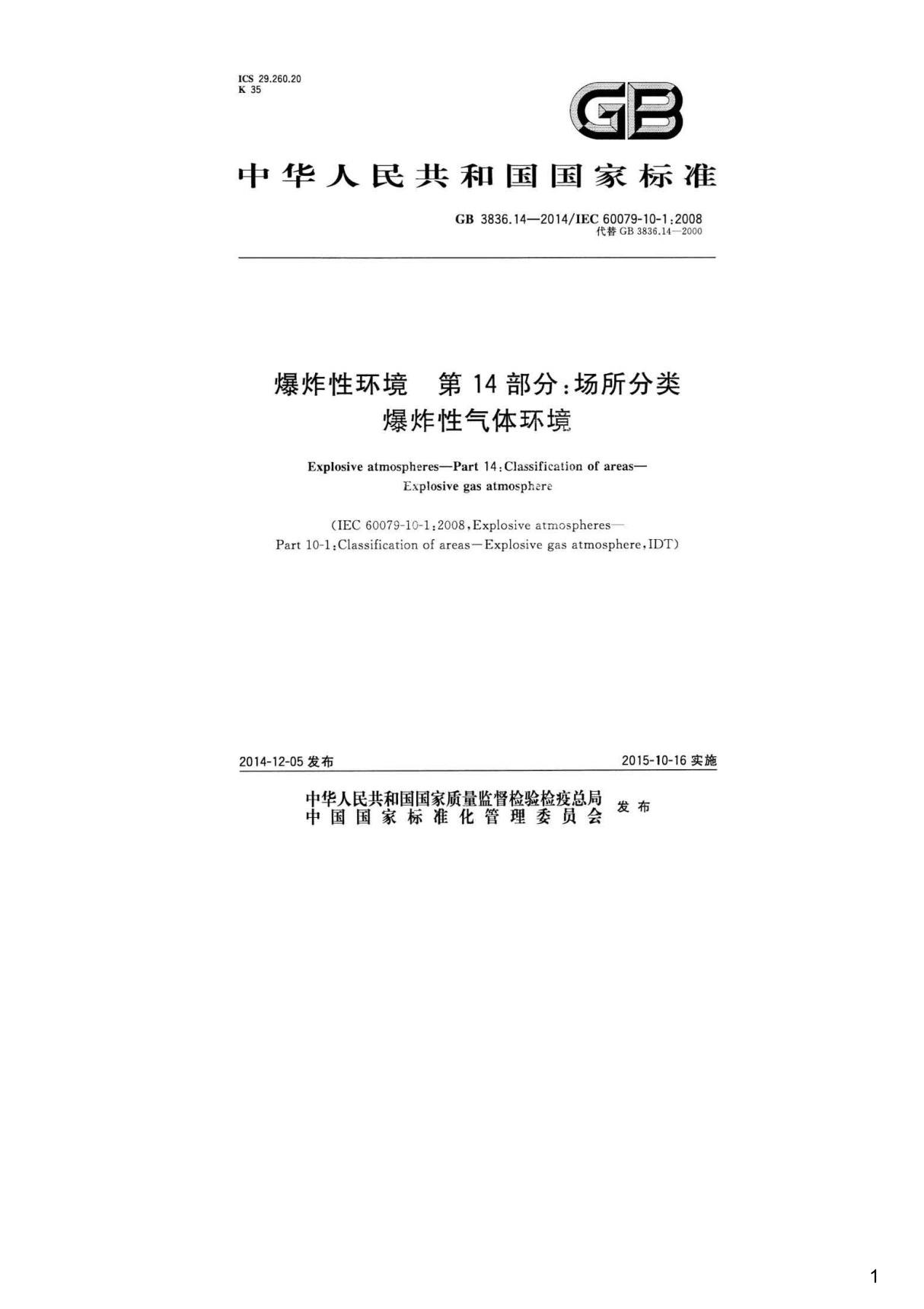 爆炸性环境第14部分 场所分类爆炸性气体环境,GB3836.14-2014