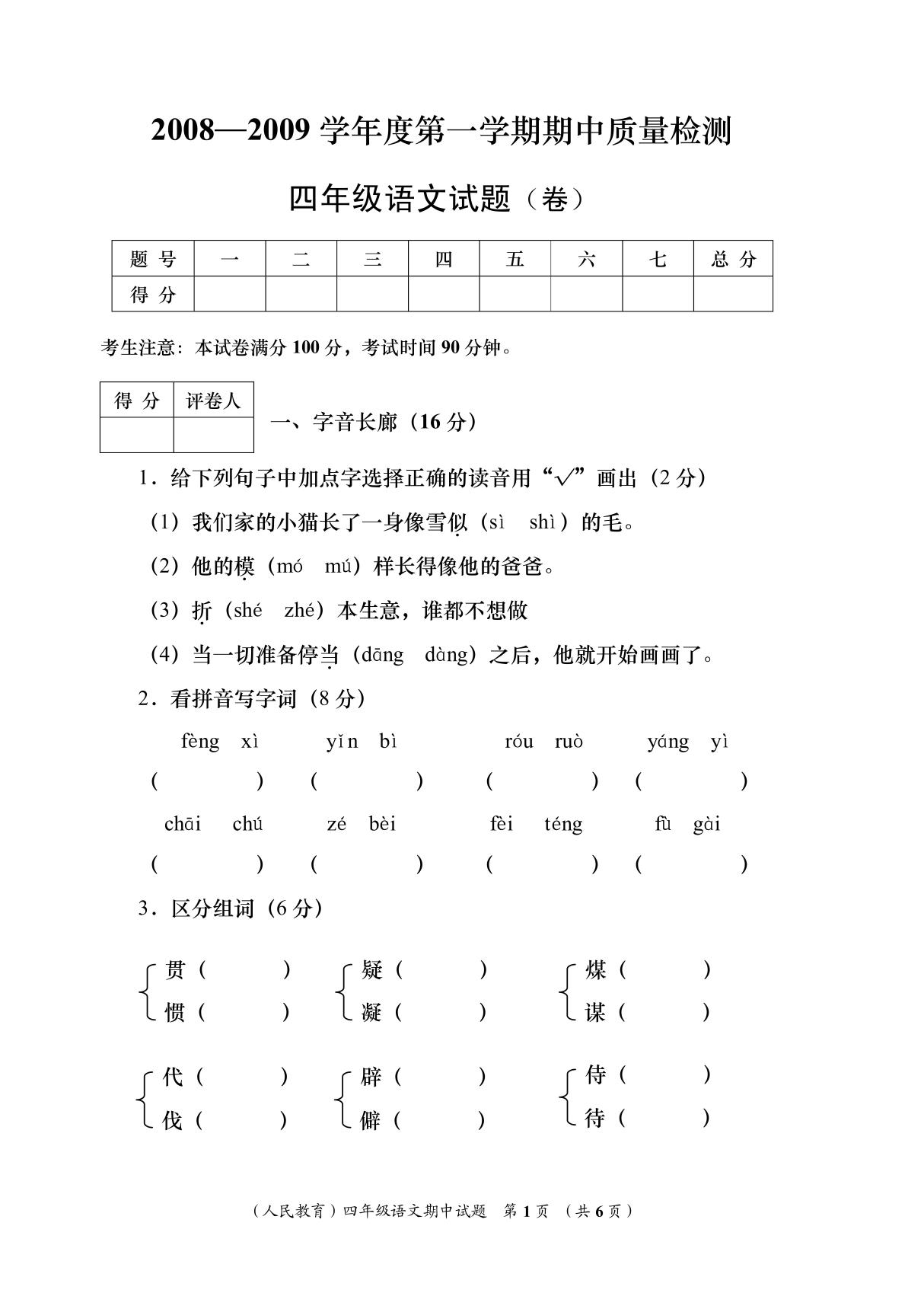 四年级语文期末试题(人教)