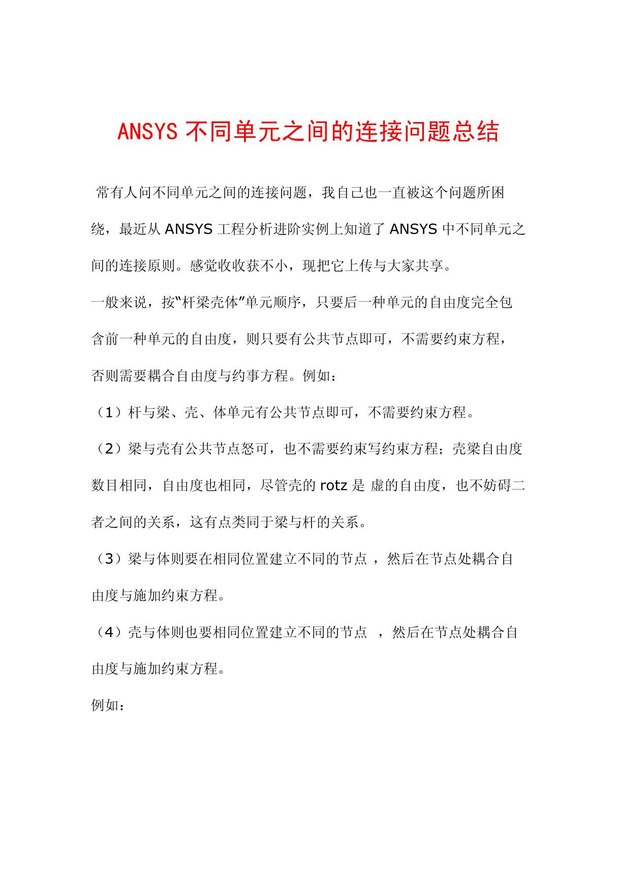 ANSYS不同单元之间的连接问题总结