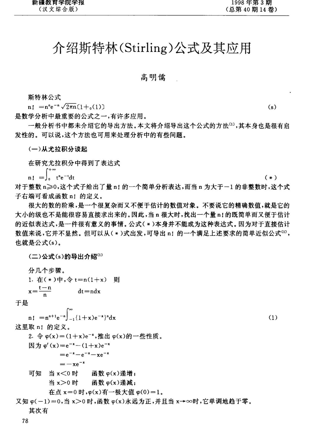 介绍斯特林(Stirling)公式及其应用