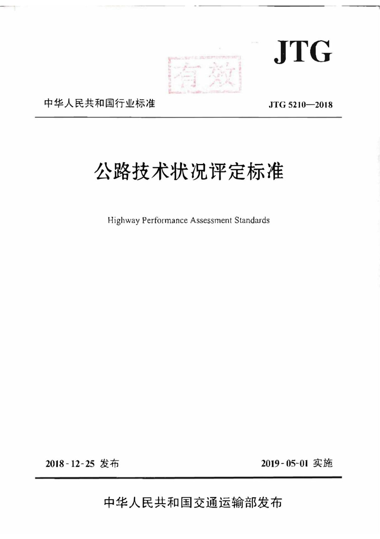 (高清正版标准)JTG 5210-2018 公路技术状况评定标准