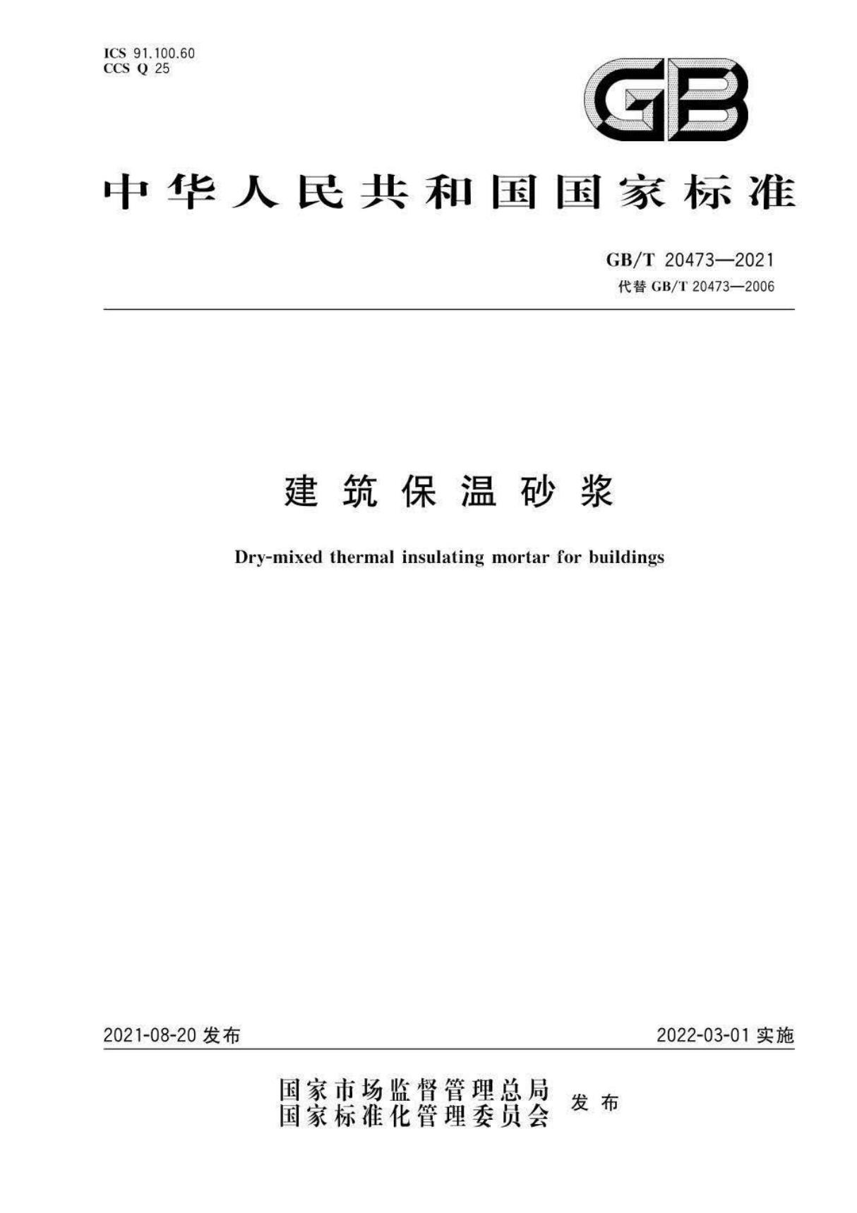 GBT20473-2021建筑保温砂浆