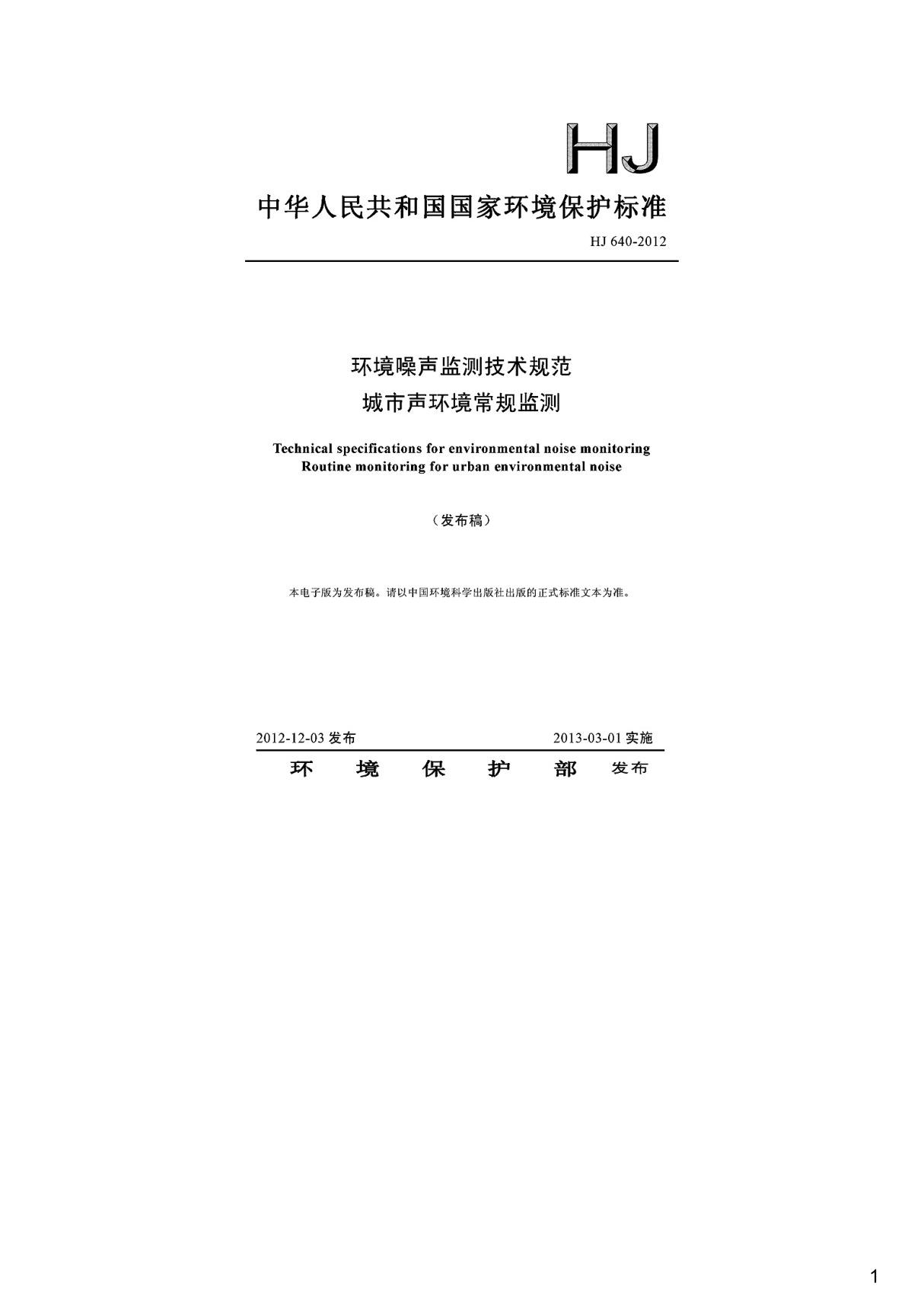 环境噪声监测技术规范城市声环境常规监测(发布稿),HJ640-2012