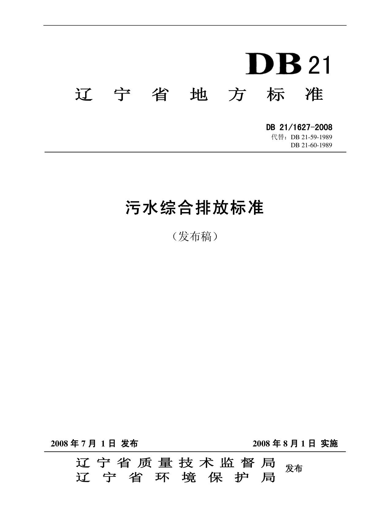 db21 1627-2008 辽宁省污水综合排放标准