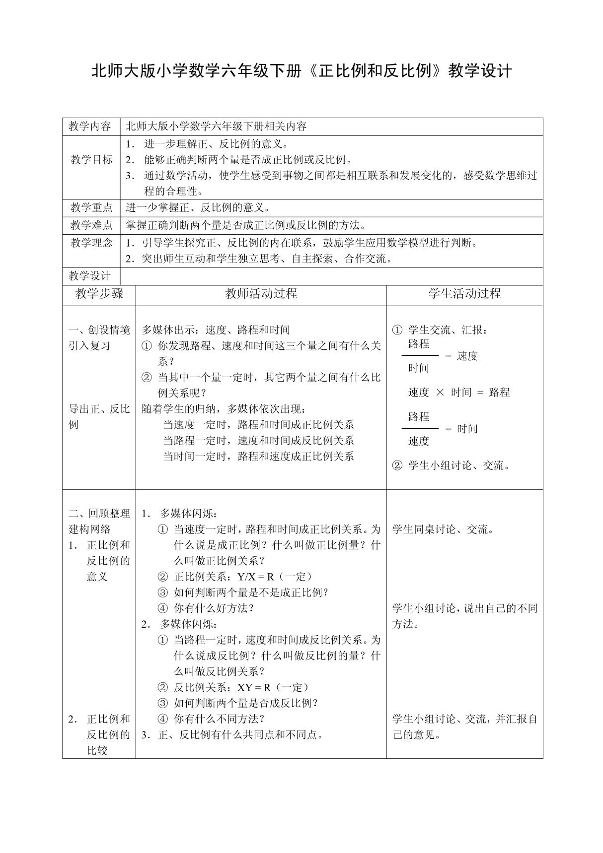 北师大版小学数学六年级下册《正比例和反比例》教学设计