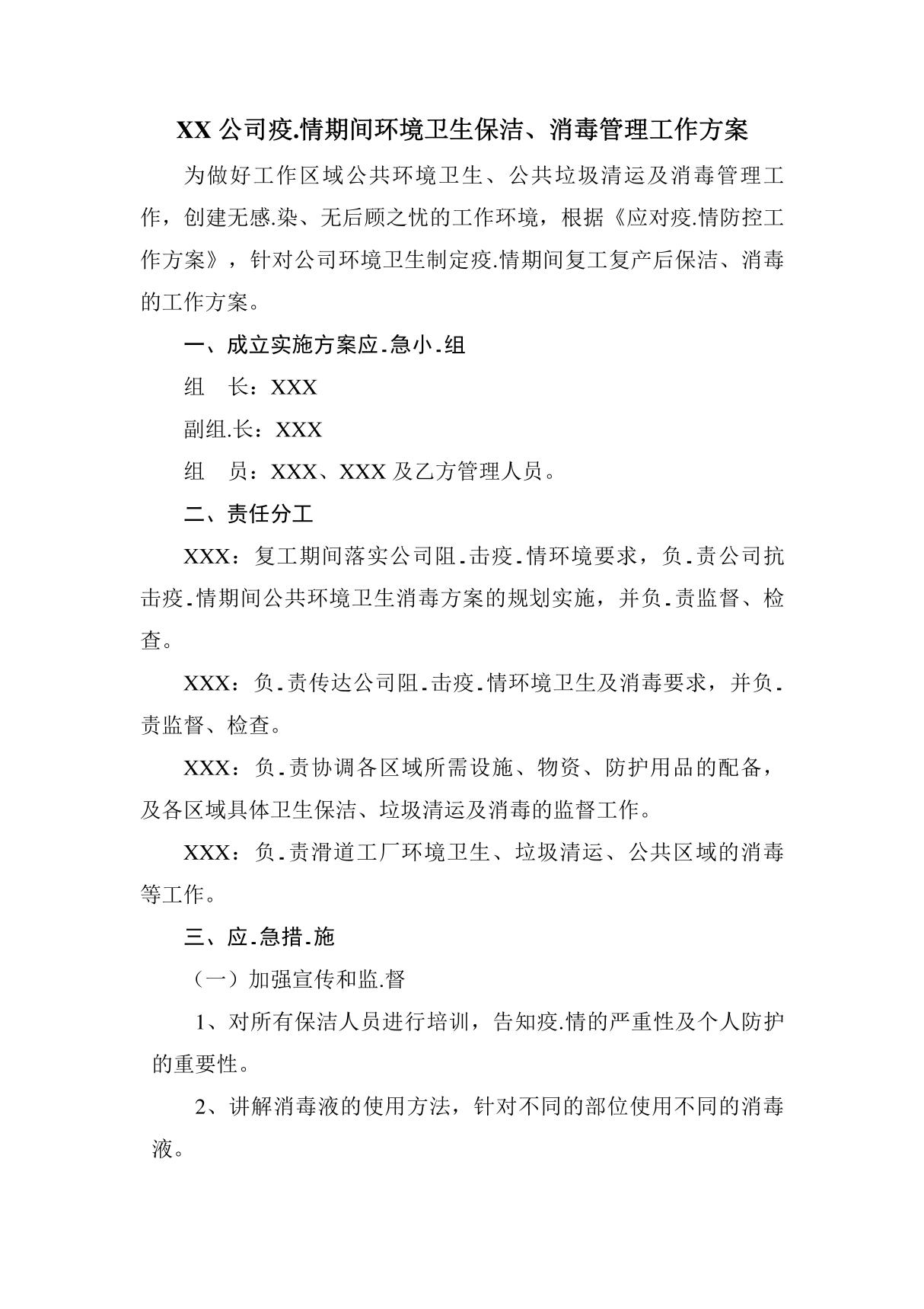 XX公司企业新冠肺炎防疫期间环境卫生保洁 消毒管理工作方案