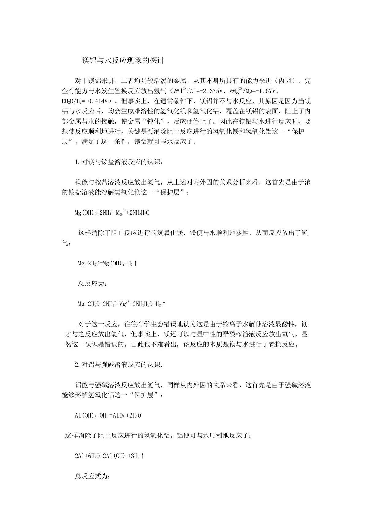 镁铝与水反应现象的探讨