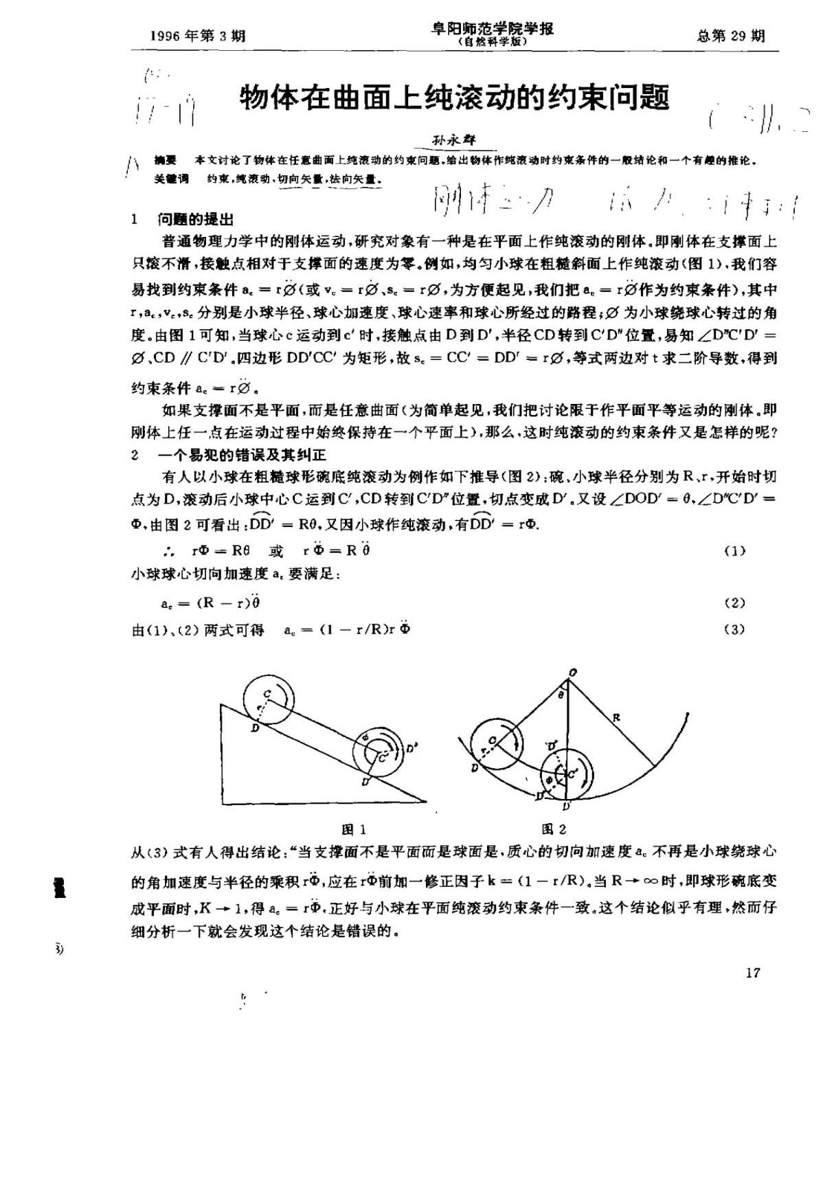 物体在曲面上纯滚动的约束问题