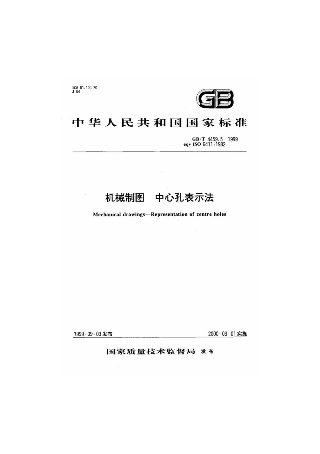 GB／T4459.5-1999机械制图 中心孔表示法(高清)