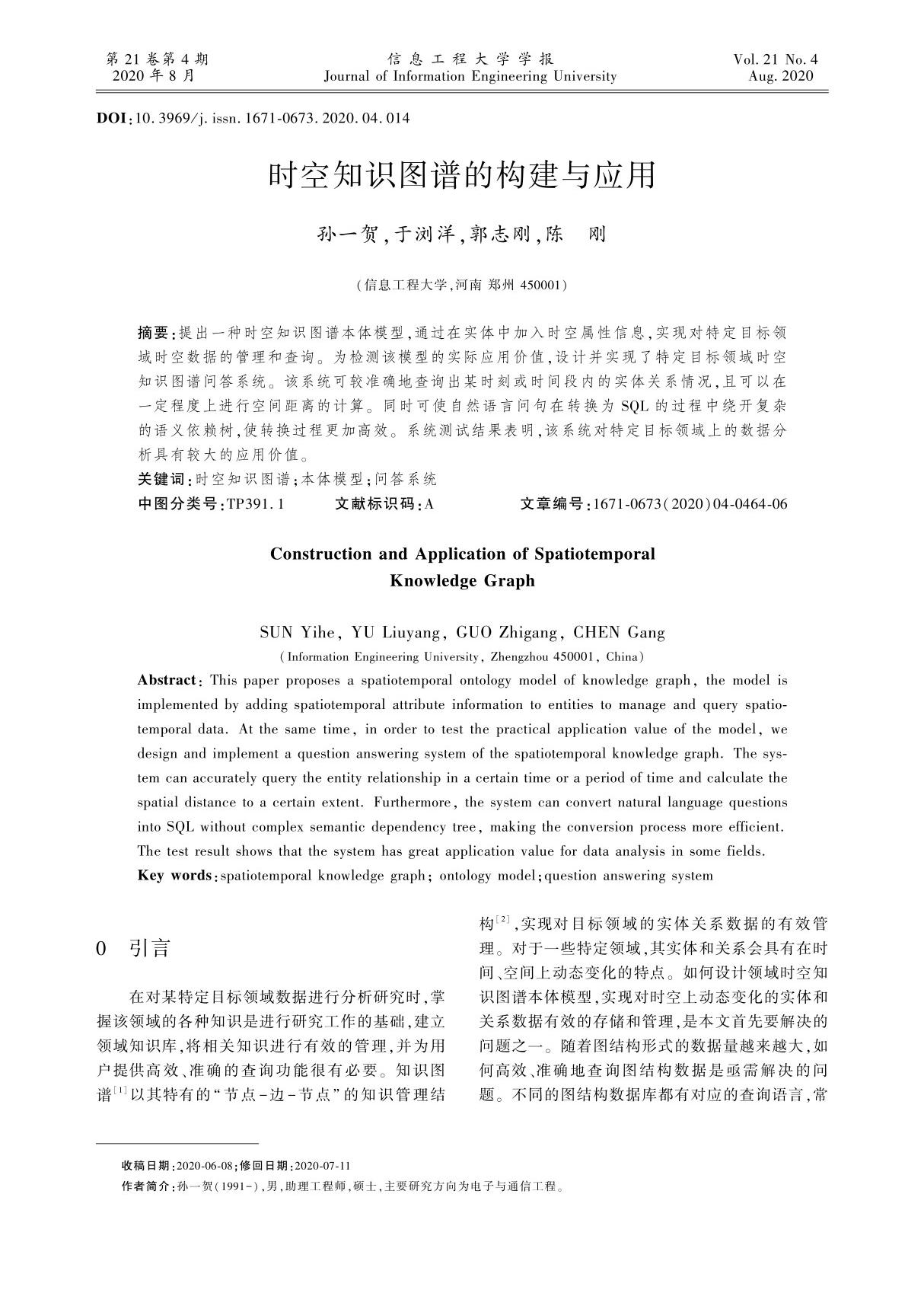 时空知识图谱的构建与应用