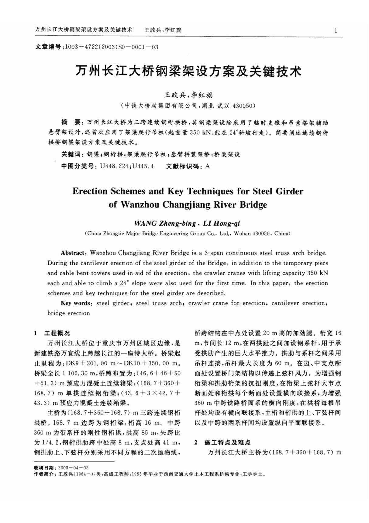 万州长江大桥钢梁架设方案及关键技术