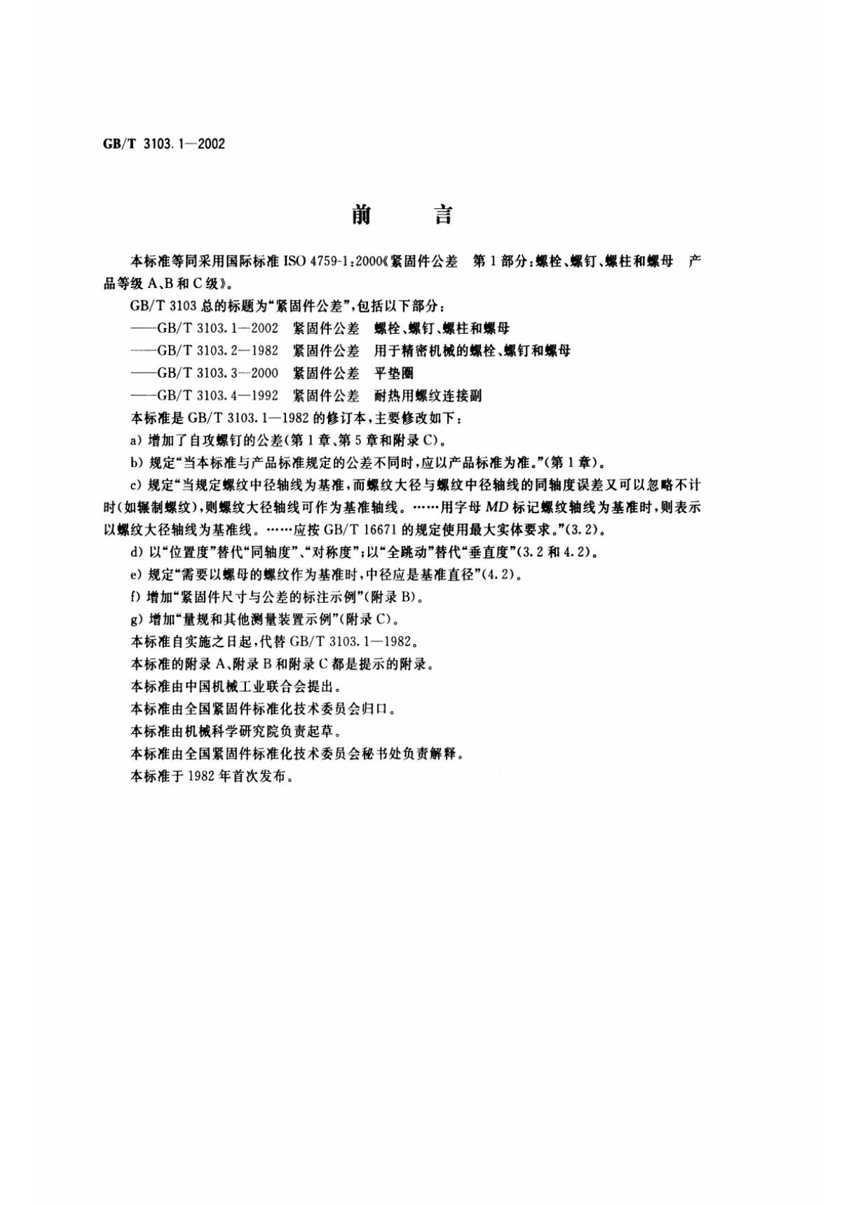 GB-T 3103.1-2002紧固件公差 螺栓 螺钉 螺柱和螺母