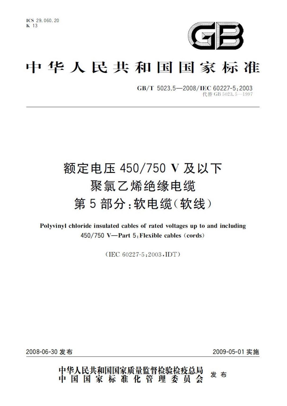 GBT 5023.5-2008 额定电压450／750V及以下聚氯乙烯绝缘电缆 第5部分 软电缆(软线)