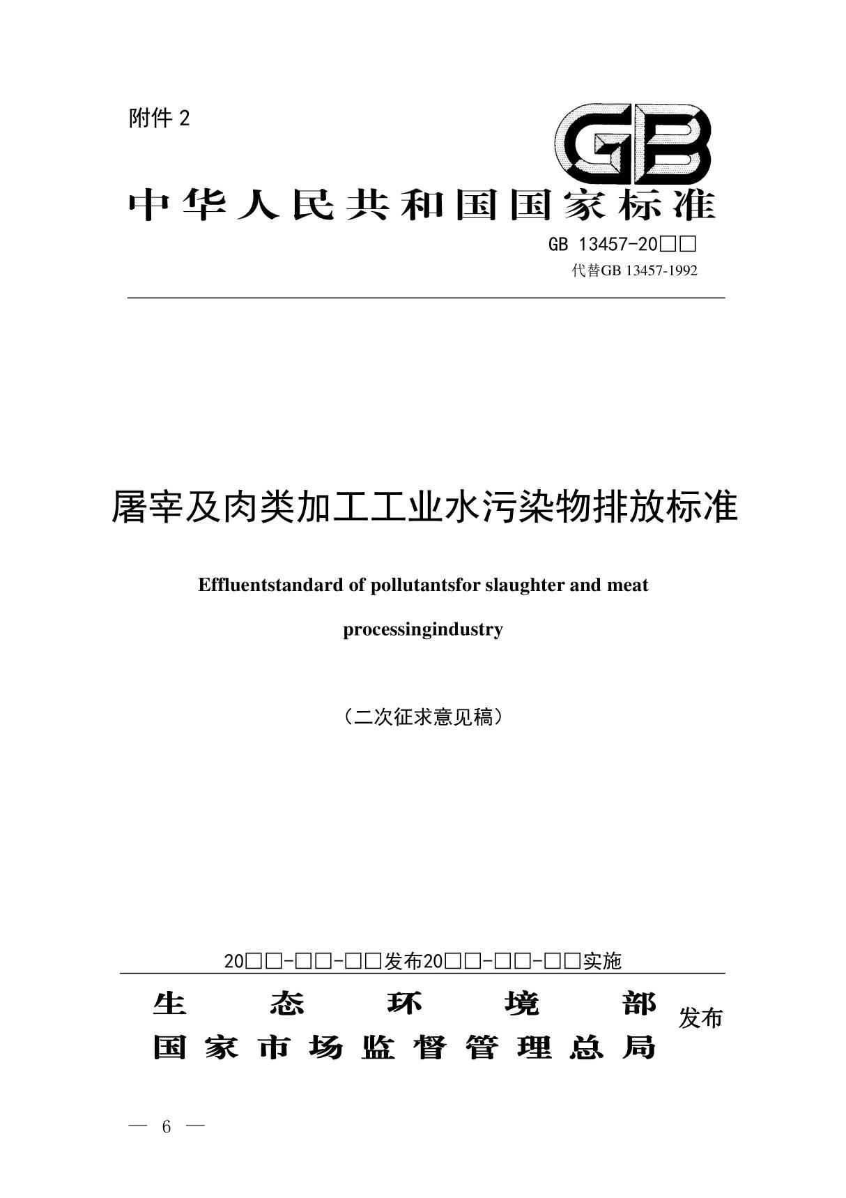 GB13457 - 屠宰及肉类加工工业水污染物排放标准