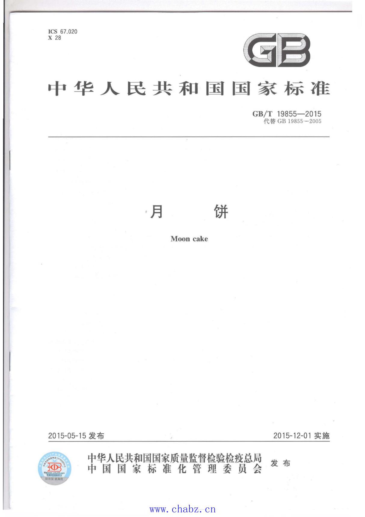 标准 GBT 19855-2015 月饼