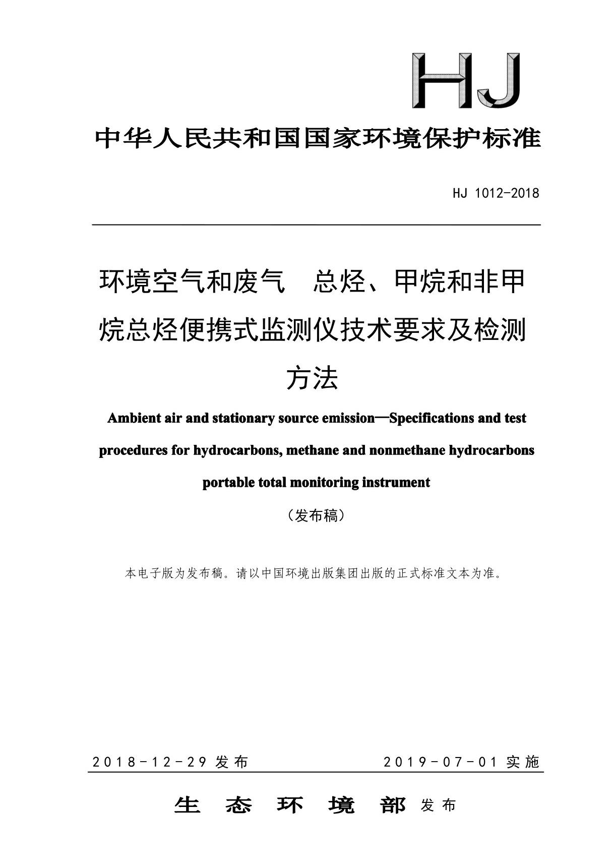 HJ1012-2018 环境空气和废气 总烃 甲烷和非甲烷总烃便携式监测仪技术要求及检测方法