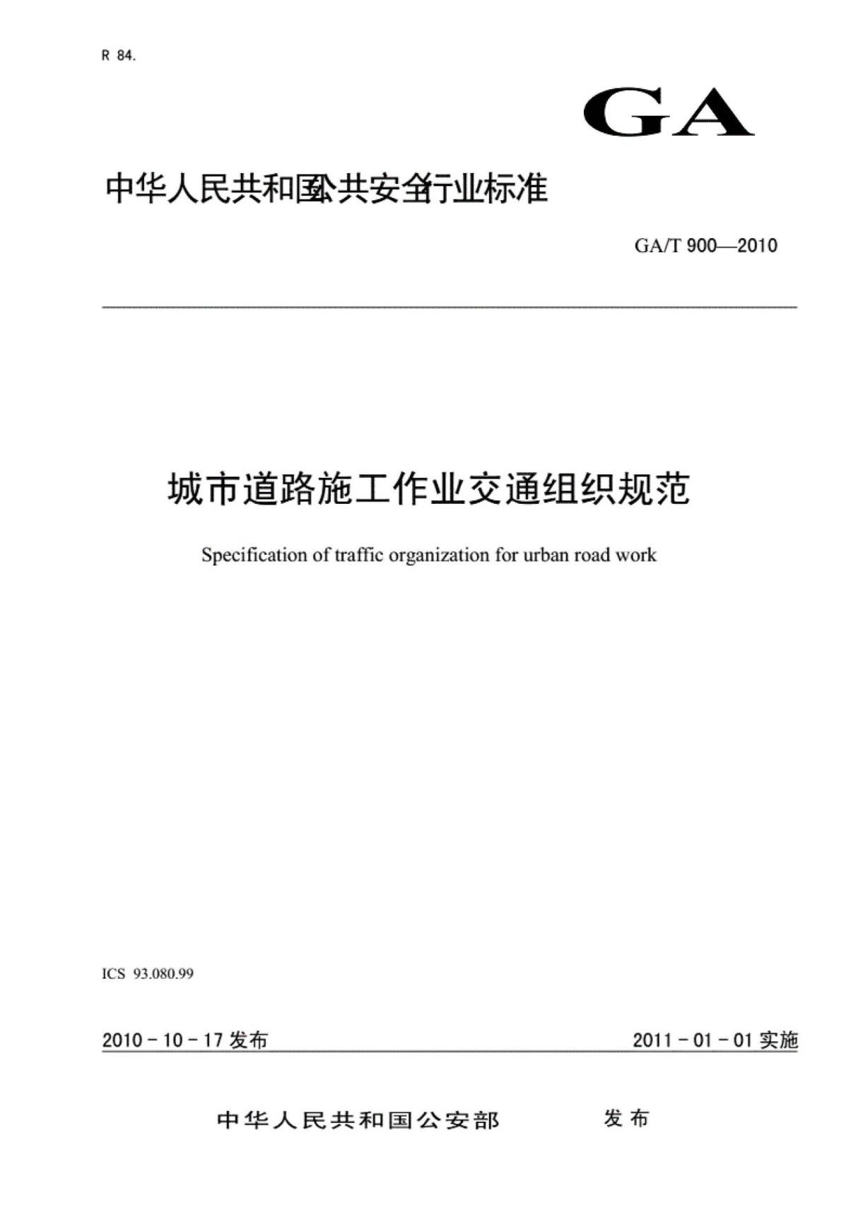 城市道路施工作业交通组织标准规范(GAT900-2010)