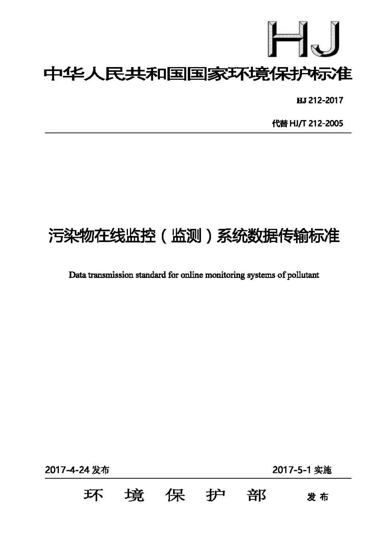 HJ 212-2017 污染物在线监控(监测)系统数据传输标准