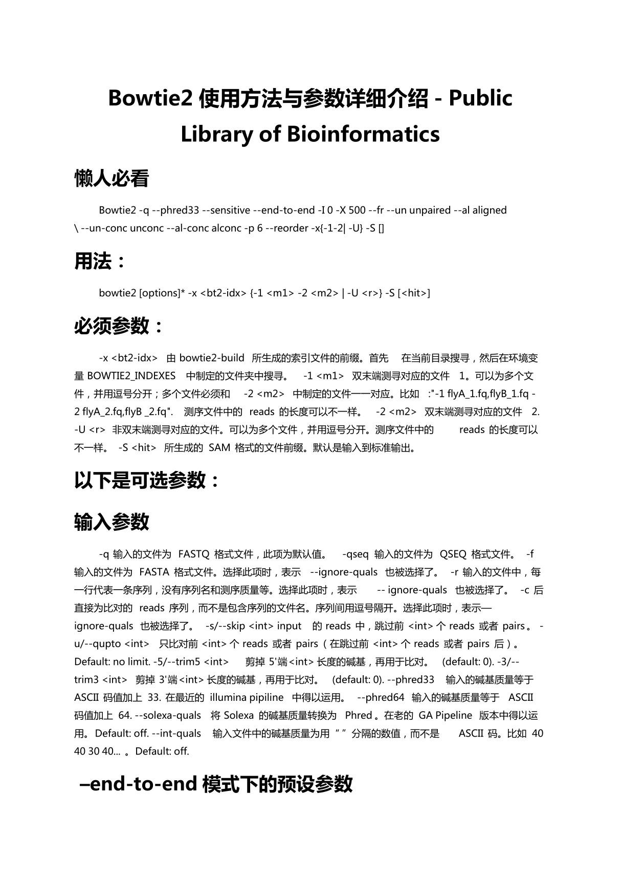 Bowtie2使用方法与参数详细介绍 - Public Library of Bioinformatics