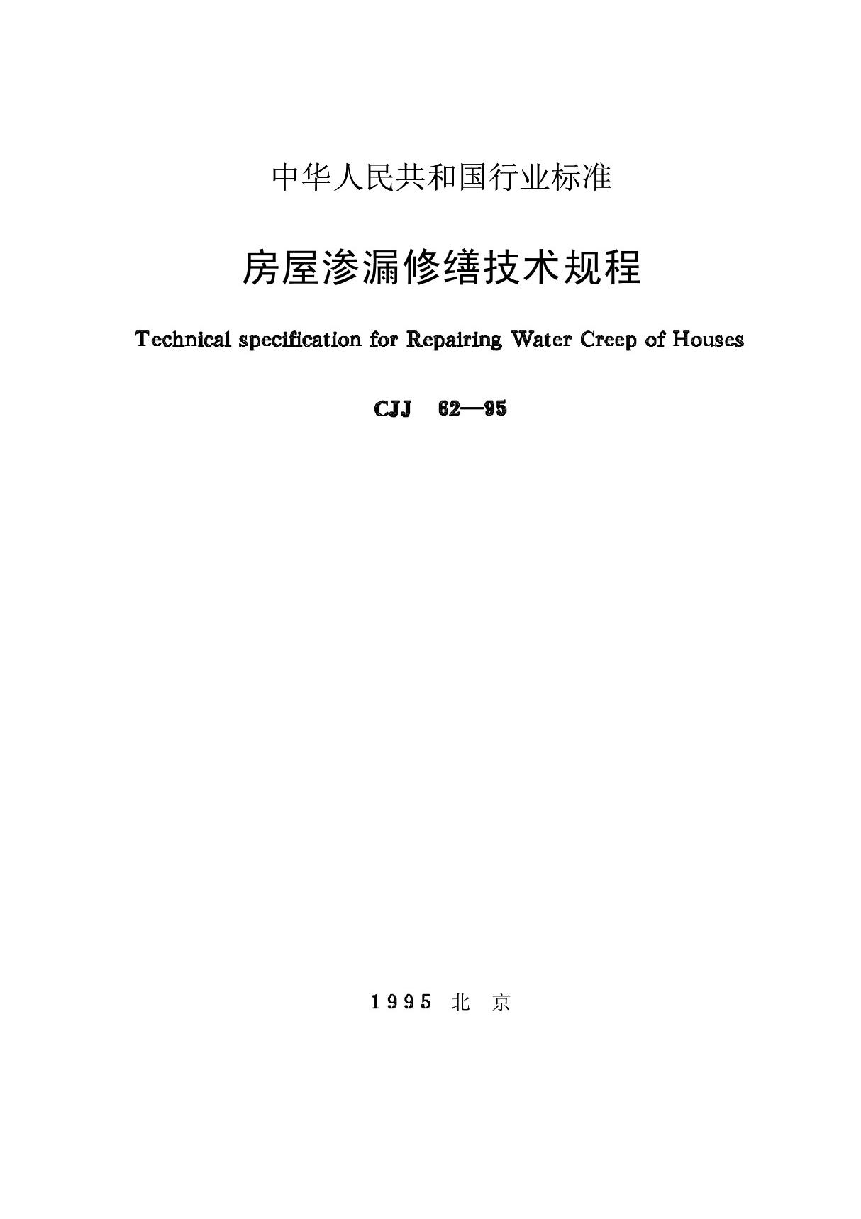 CJJ62-1995房屋渗漏修缮技术规程