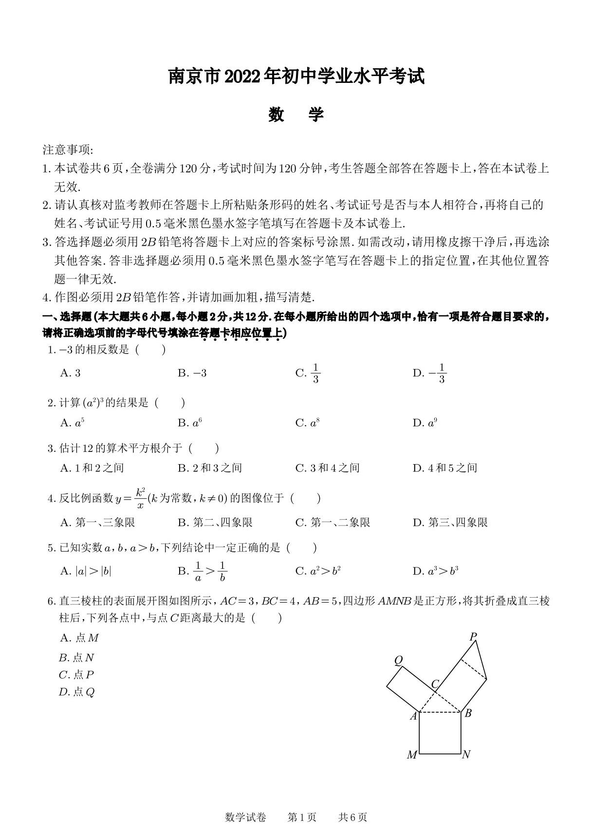 江苏省南京市2022年中考数学试卷(PDF版-含答案)