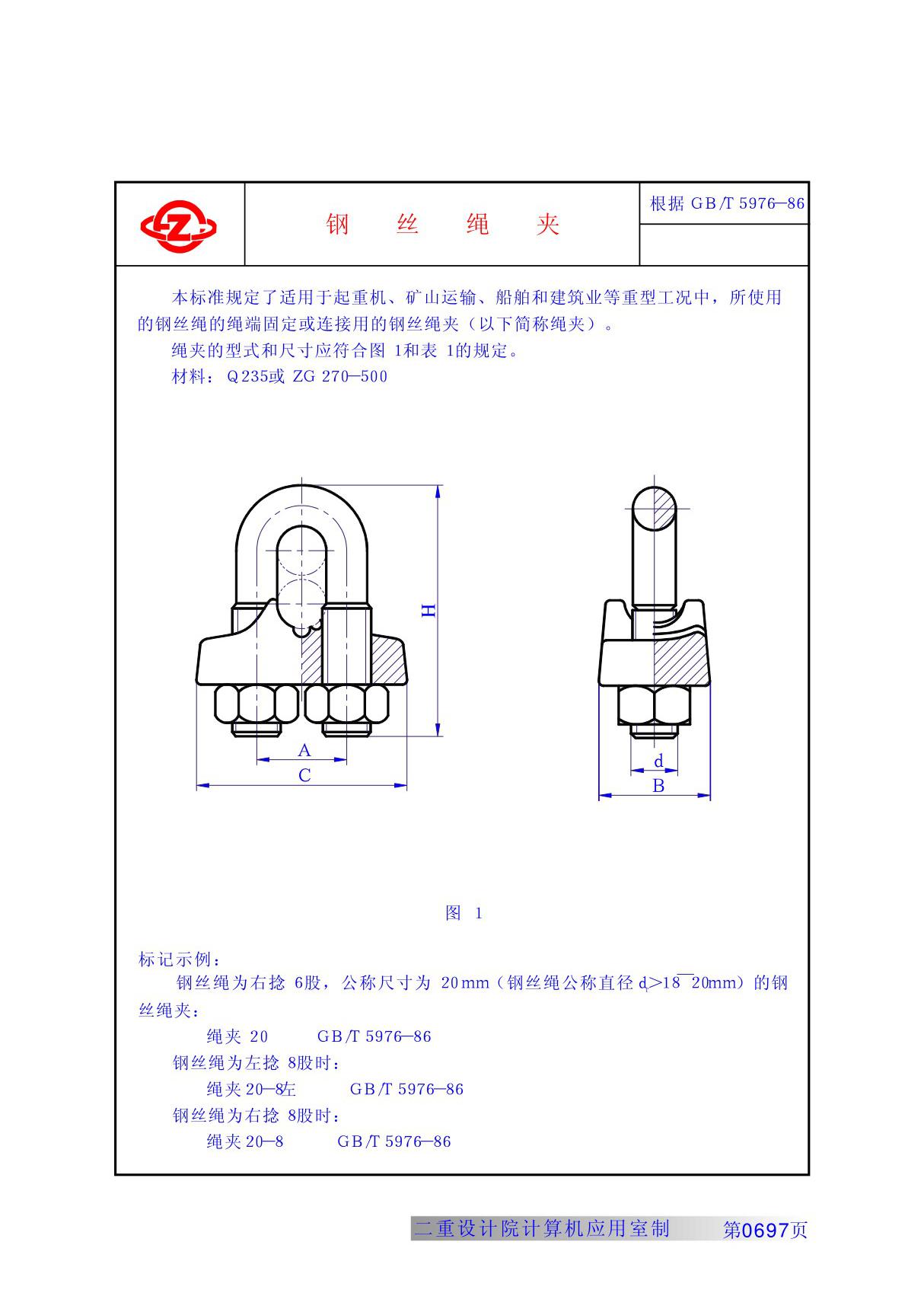 GB(T) 5976-86钢丝绳夹