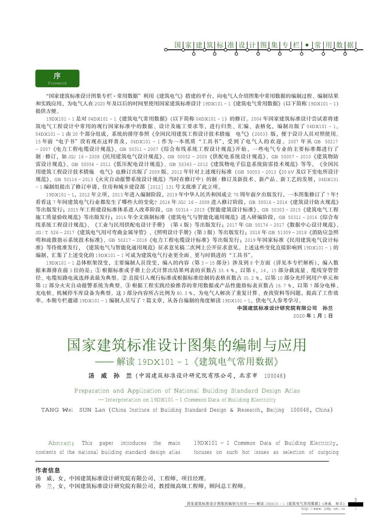 国家建筑标准设计图集的编制与应用解读19DX101-1《建筑电气常用数据》