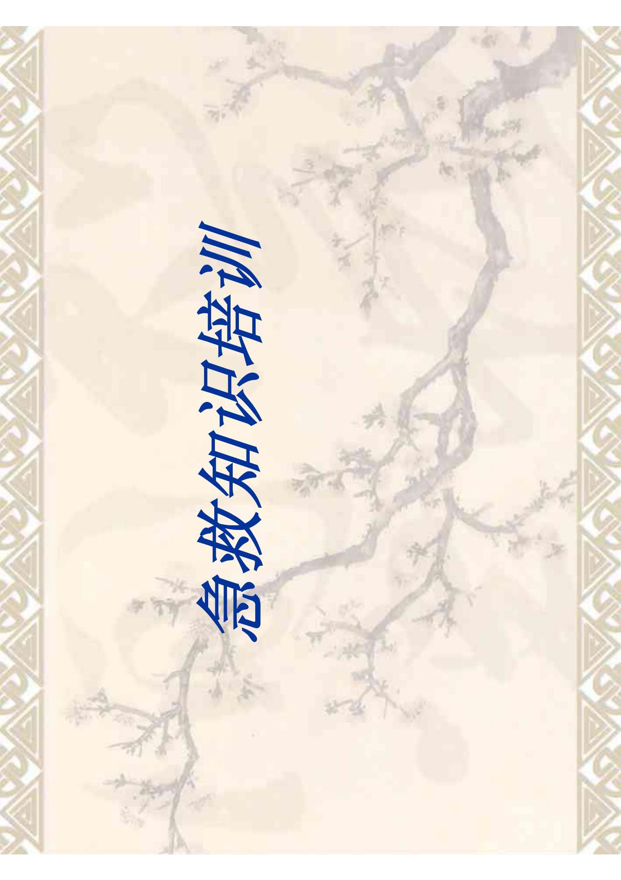 急救知识培训(免费3天-PDF)